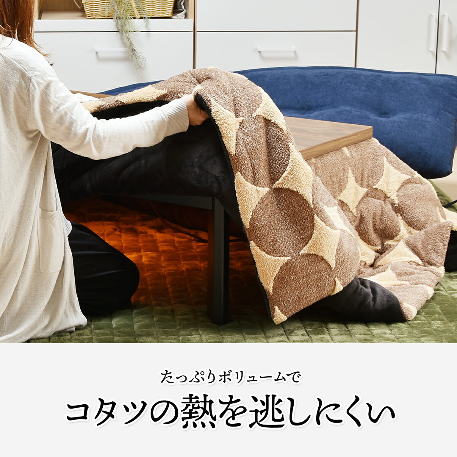 こたつ布団