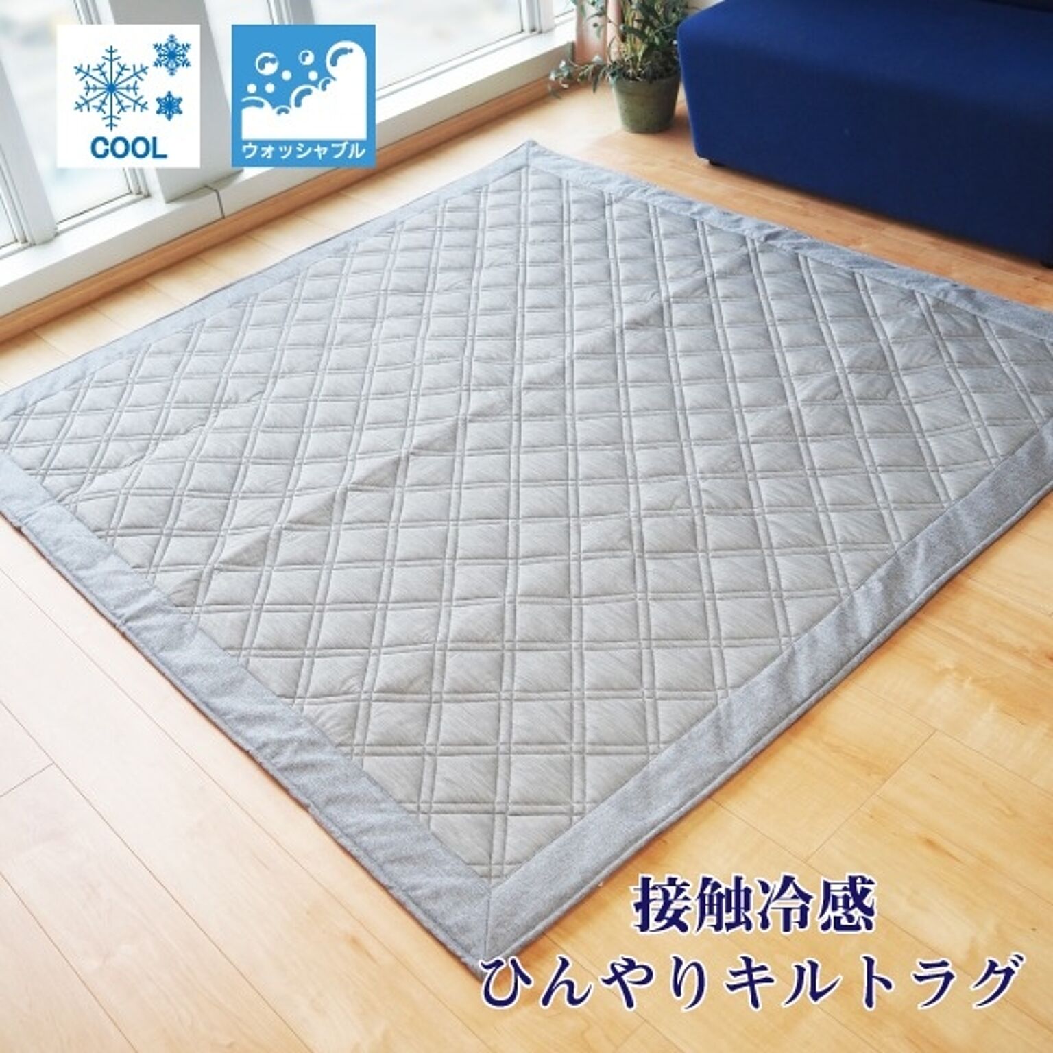 ラグマット 絨毯 約2畳 約180cm×180cm グレー 洗える お手入れ簡単 COOL 接触冷感 ひんやりラグ リビング ダイニング【代引不可】