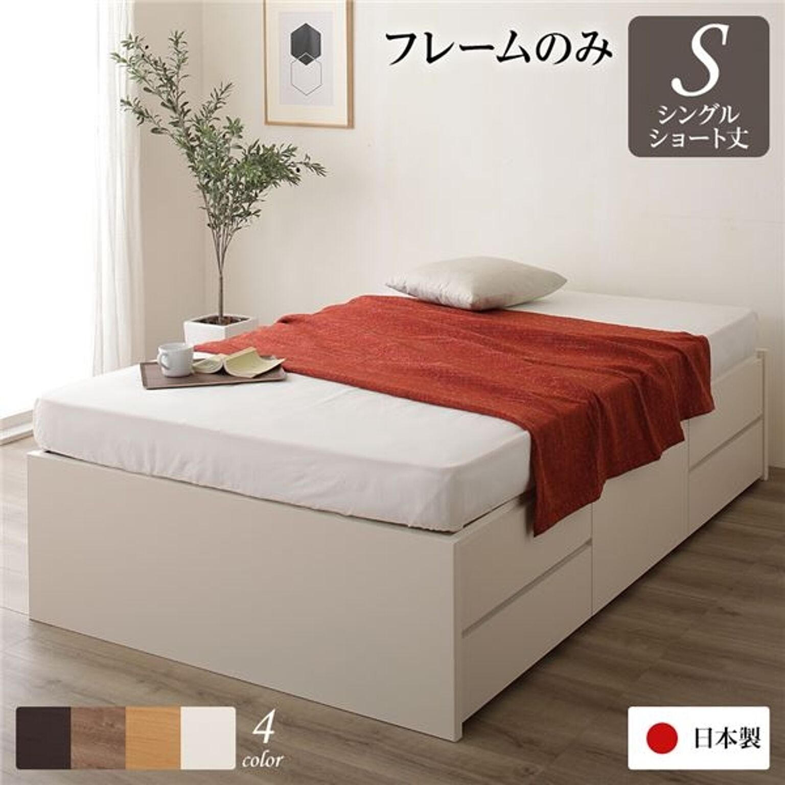 日本製 ヘッドレス 収納ベッド シングル ショート丈 引き出し収納 アイボリー