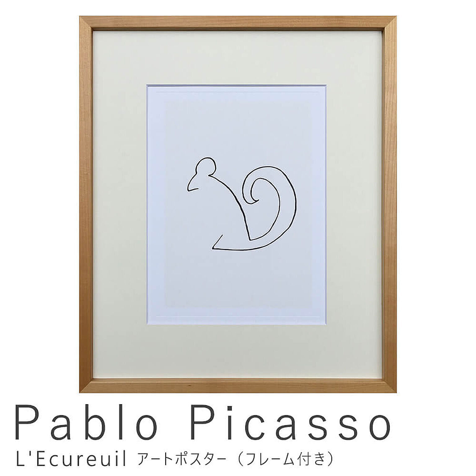 Pablo Picasso（パブロ ピカソ） L'Ecureuil アートポスター（フレーム付き） m10070