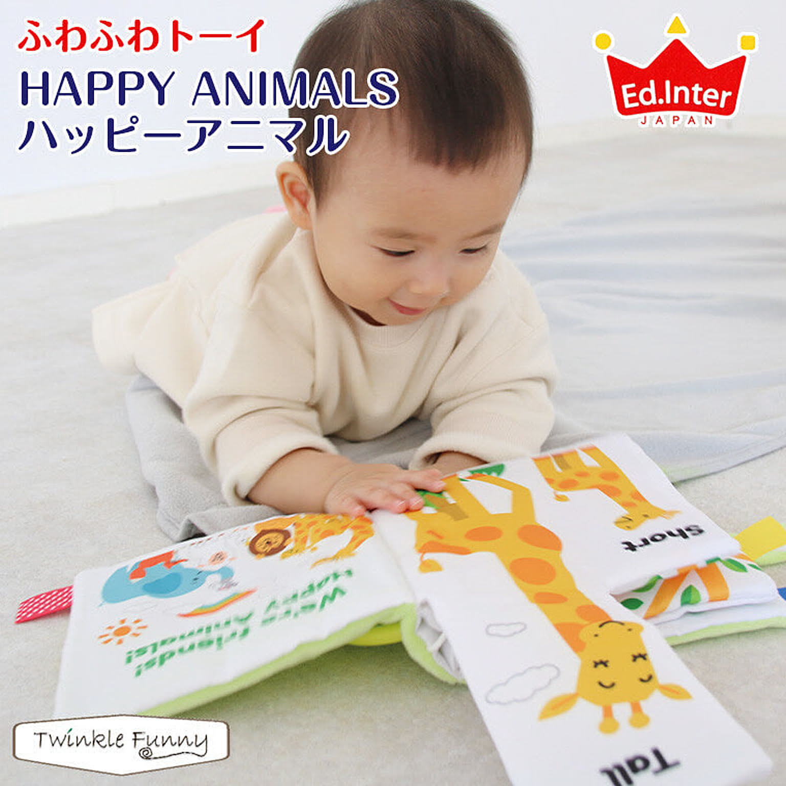エドインター ふわふわトーイ ハッピーアニマル 絵本 TF-33449