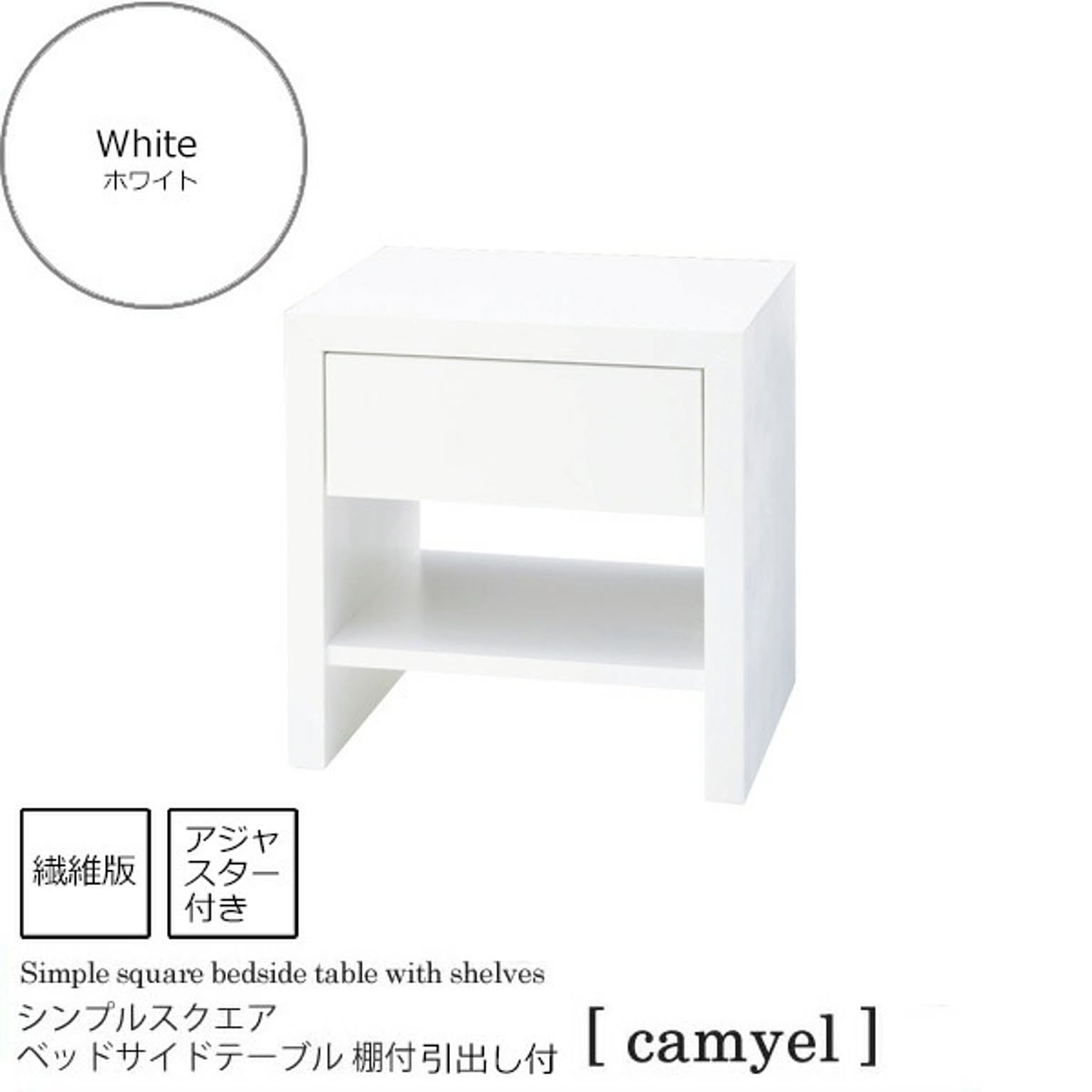 ホワイト ： シンプルスクエア ベッドサイドテーブル 棚引き出し付【camyel】 ホワイト(white) ナイトテーブル 寝室 フリーラック 棚 ベッドテーブル カジュアル 