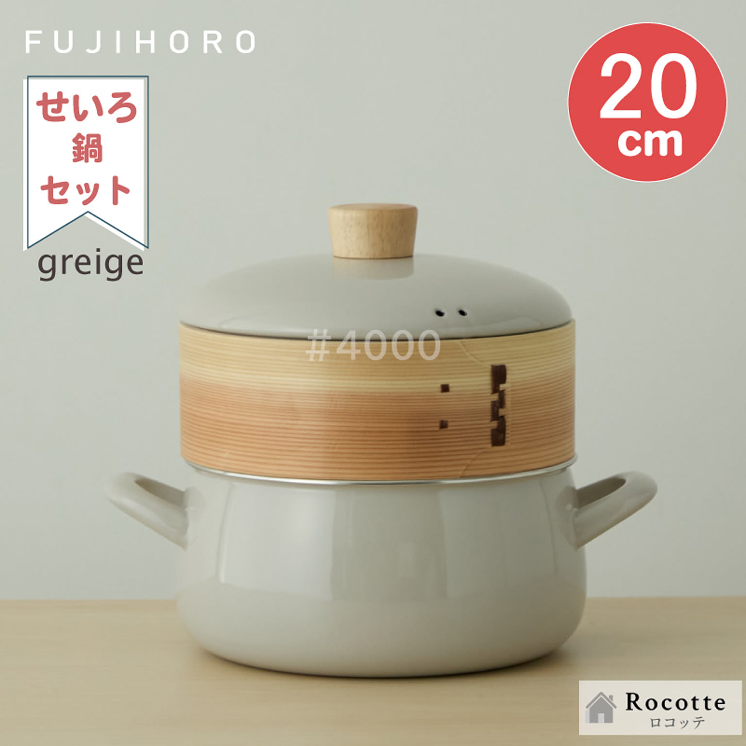 富士ホーロー せいろ 20cm 1段セット ホーロー両手鍋  蒸し器 こびりつき防止シート付き 