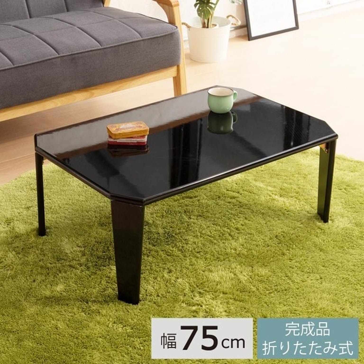 リッチテーブル(75) (ブラック/黒)  幅75cm 机/リビングテーブル/ローテーブル/折りたたみ/北欧風/鏡面加工/シンプル/完成品/NK-755