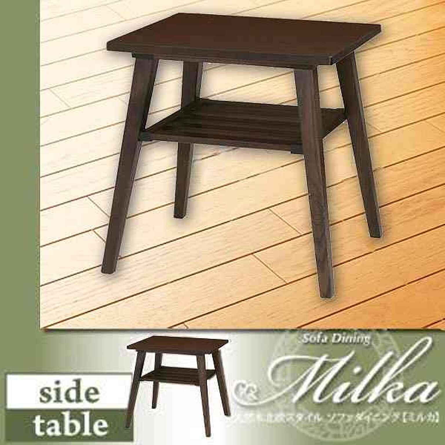 北欧スタイル天然木 ブラウン サイドテーブル Milka
