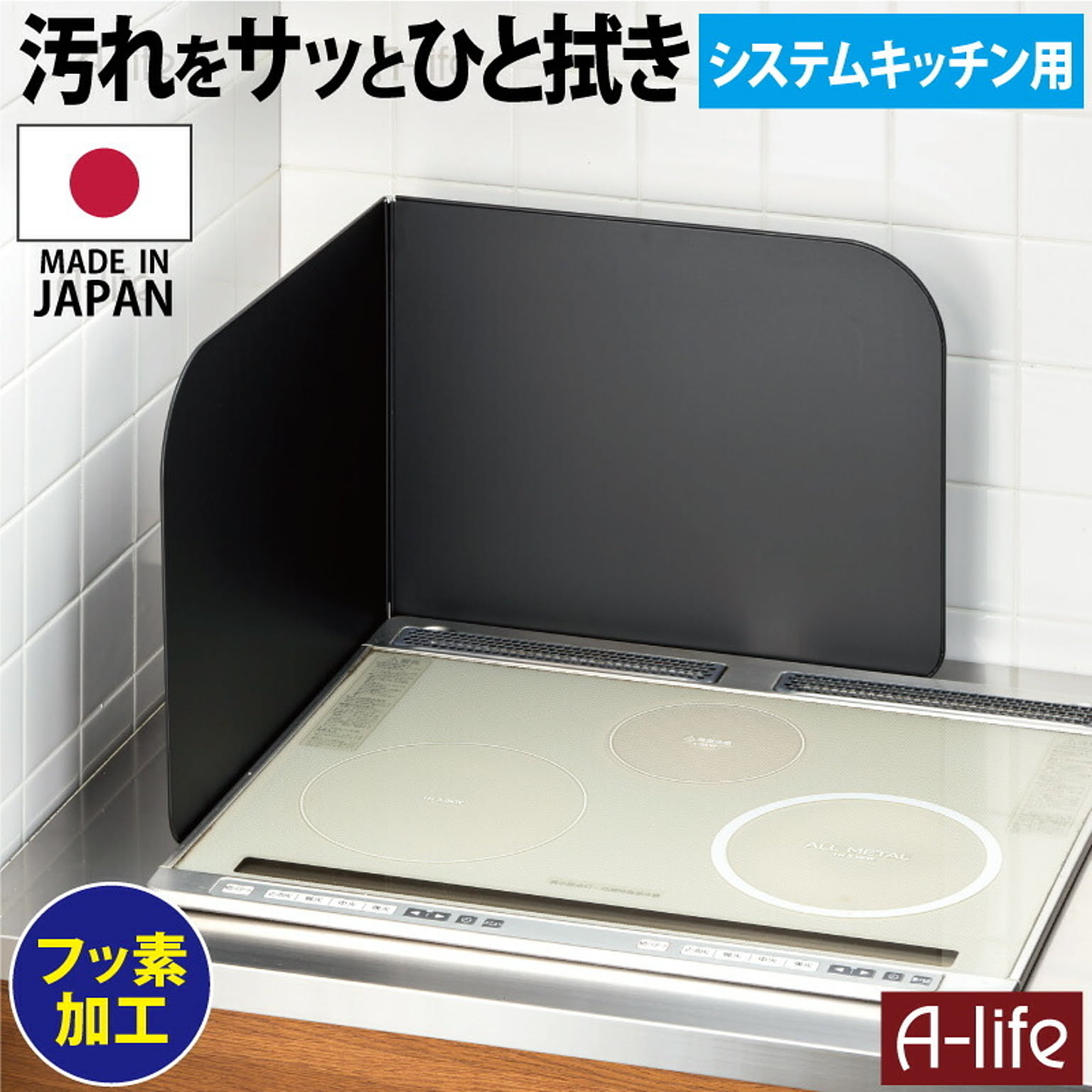 フッ素コート システムキッチン レンジガード Ｌタイプ ブラック