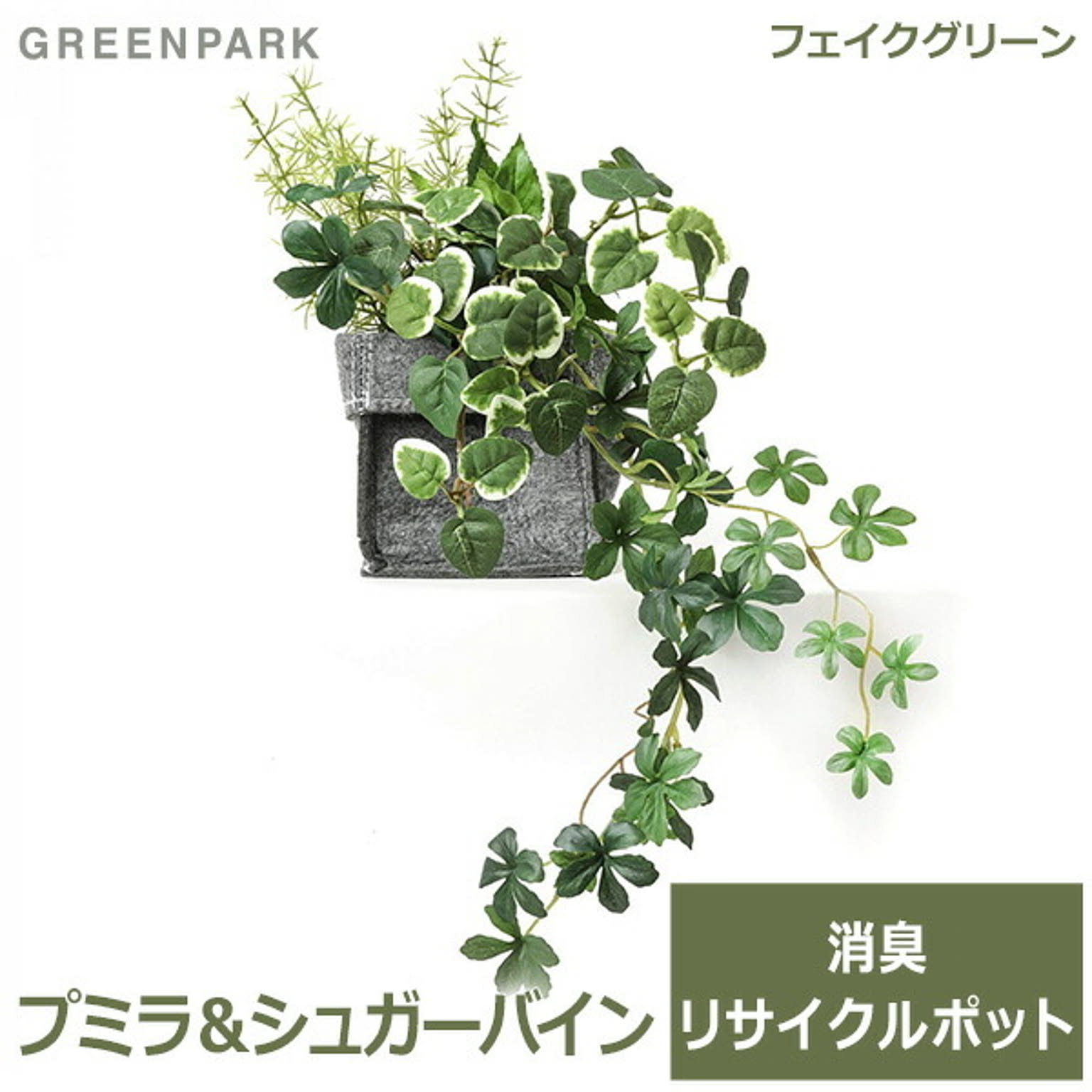 フェイクグリーン