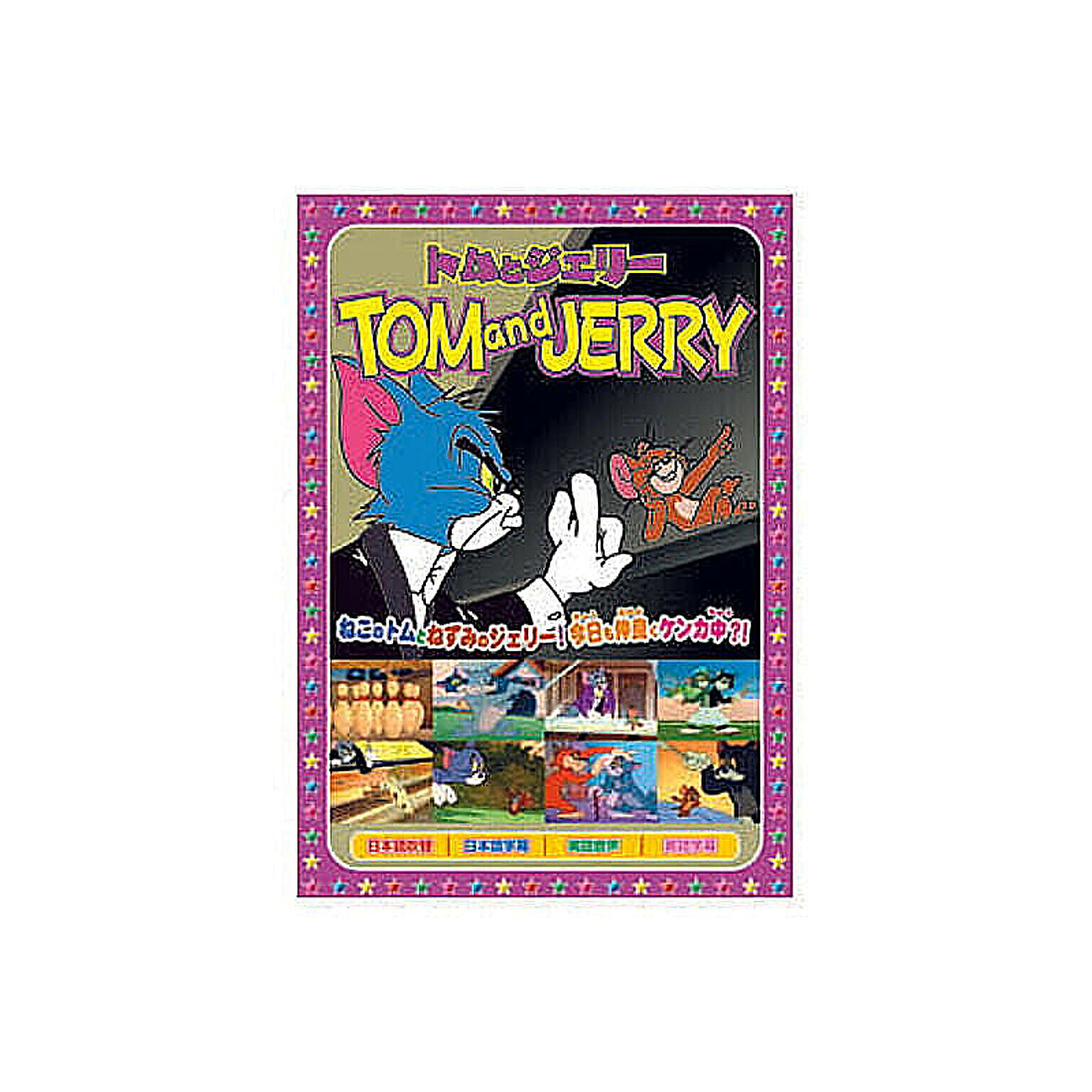 トムとジェリー(楽しいボーリング、他全8話) DVD 管理No. 4961523255062