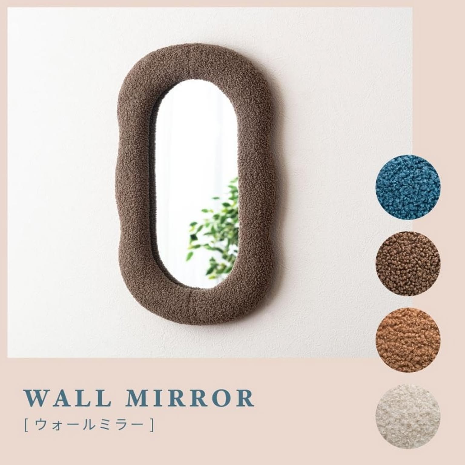 ウォールミラー・壁掛け鏡
