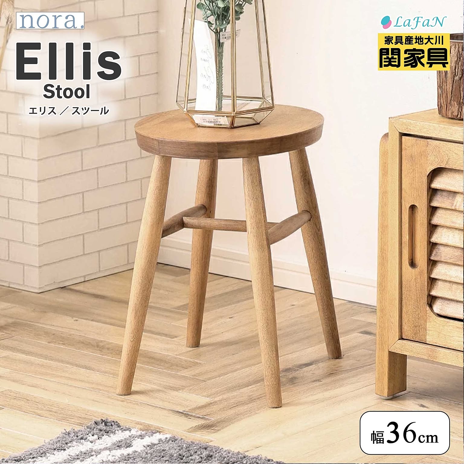 【関家具/nora.(ノラ)】Ellis（エリス）スツール