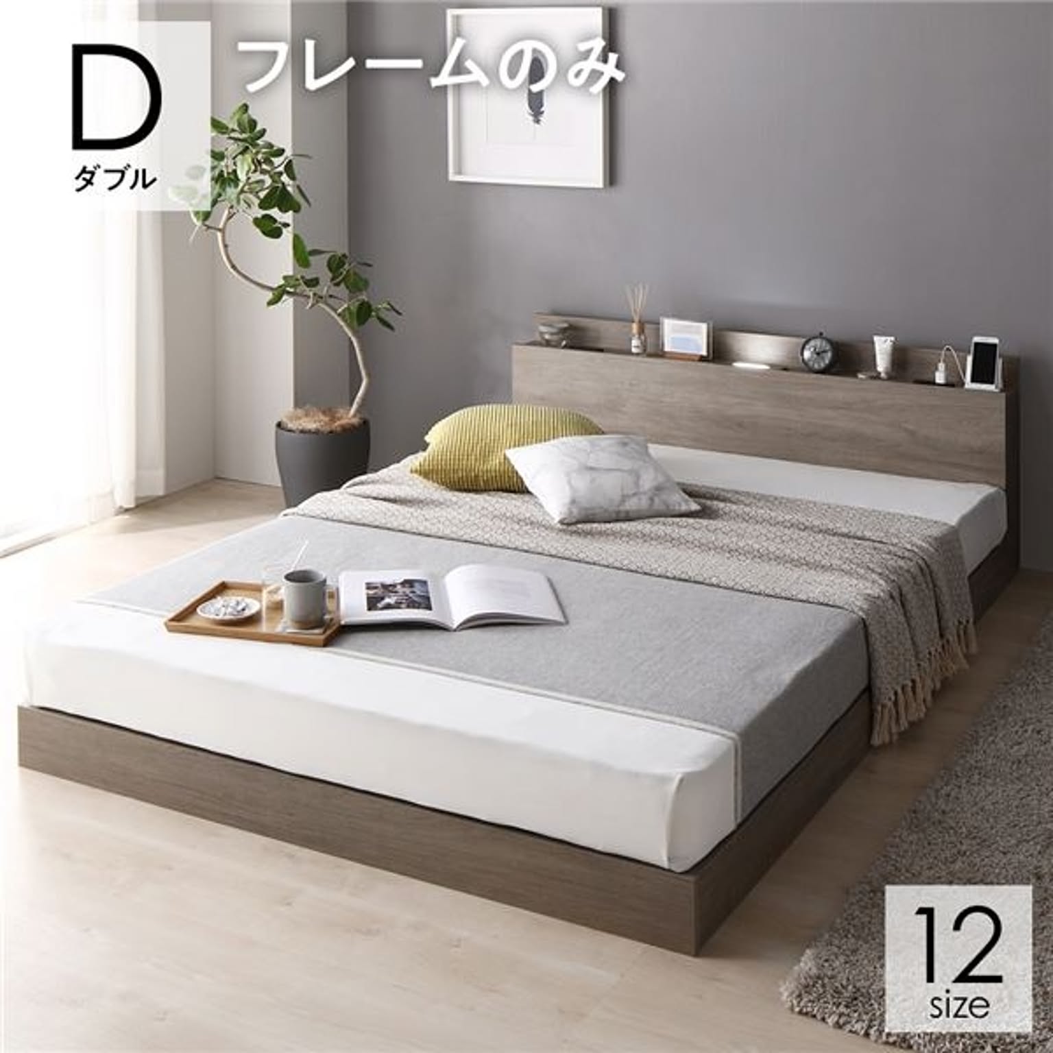 ダブルベッド ロータイプ フレームのみ 2口コンセント付き 棚 ダブルベッド ロータイプ フレームのみ 2口コンセント付き 棚