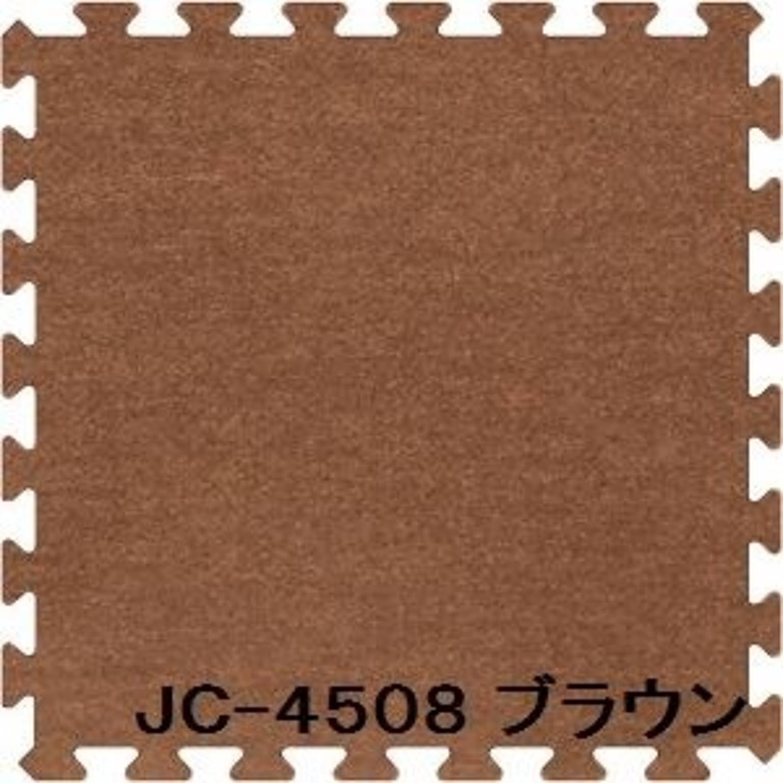 ジョイントカーペット JC-45 16枚セット 色 ブラウン サイズ 厚10mm×タテ450mm×ヨコ450mm／枚 16枚セット寸法（1800mm×1800mm） 【洗える】 【日本製】 【防炎】