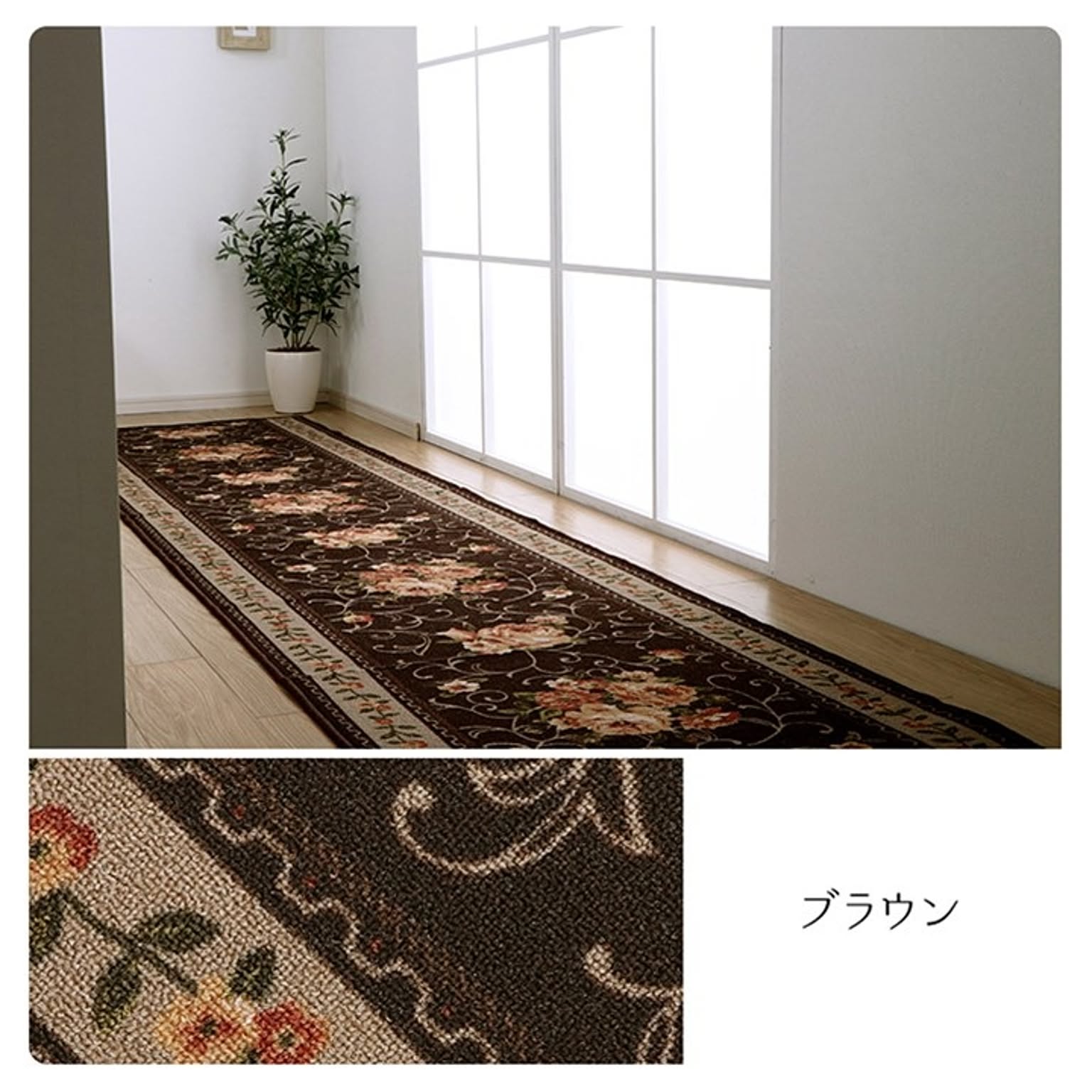 廊下敷き　マット　花柄　エレガンス　撥水　ブラウン 　約60×540cm【ブラウン】