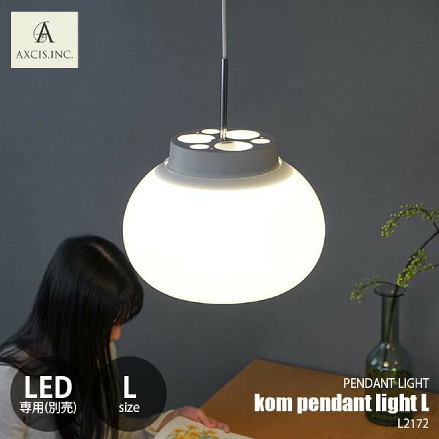 AXCIS アクシス kom pendant light L コムペンダントライトL L2172 ペンダントランプ 吊下げ照明 ダイニング照明 天井照明 LED球専用 1灯 E26