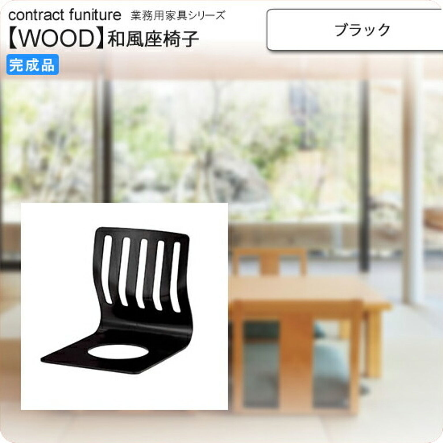 座椅子 ブラック 座椅子 業務用家具：wood japaneseシリーズ★ ノーク ブラック(black) (和風)