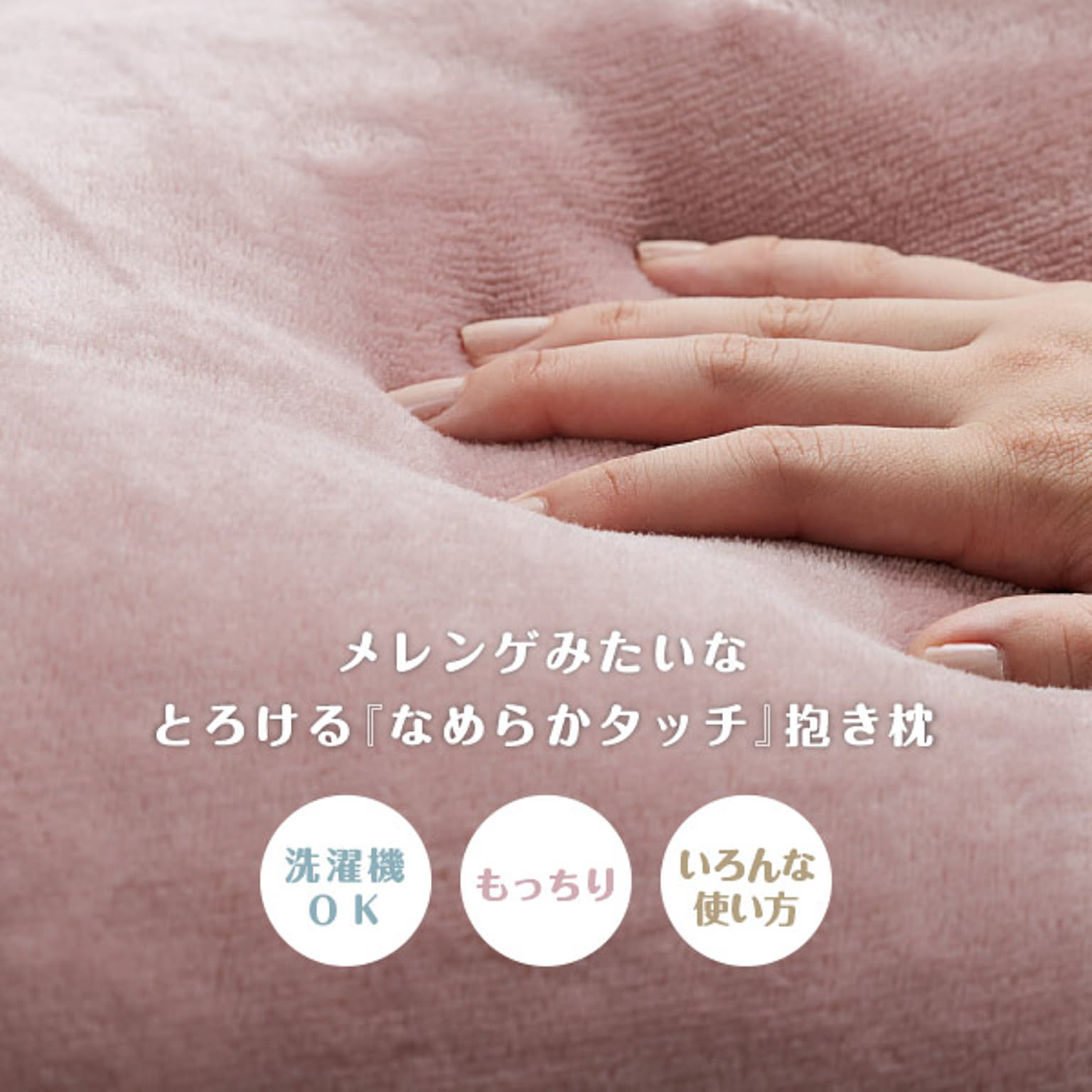 抱き枕