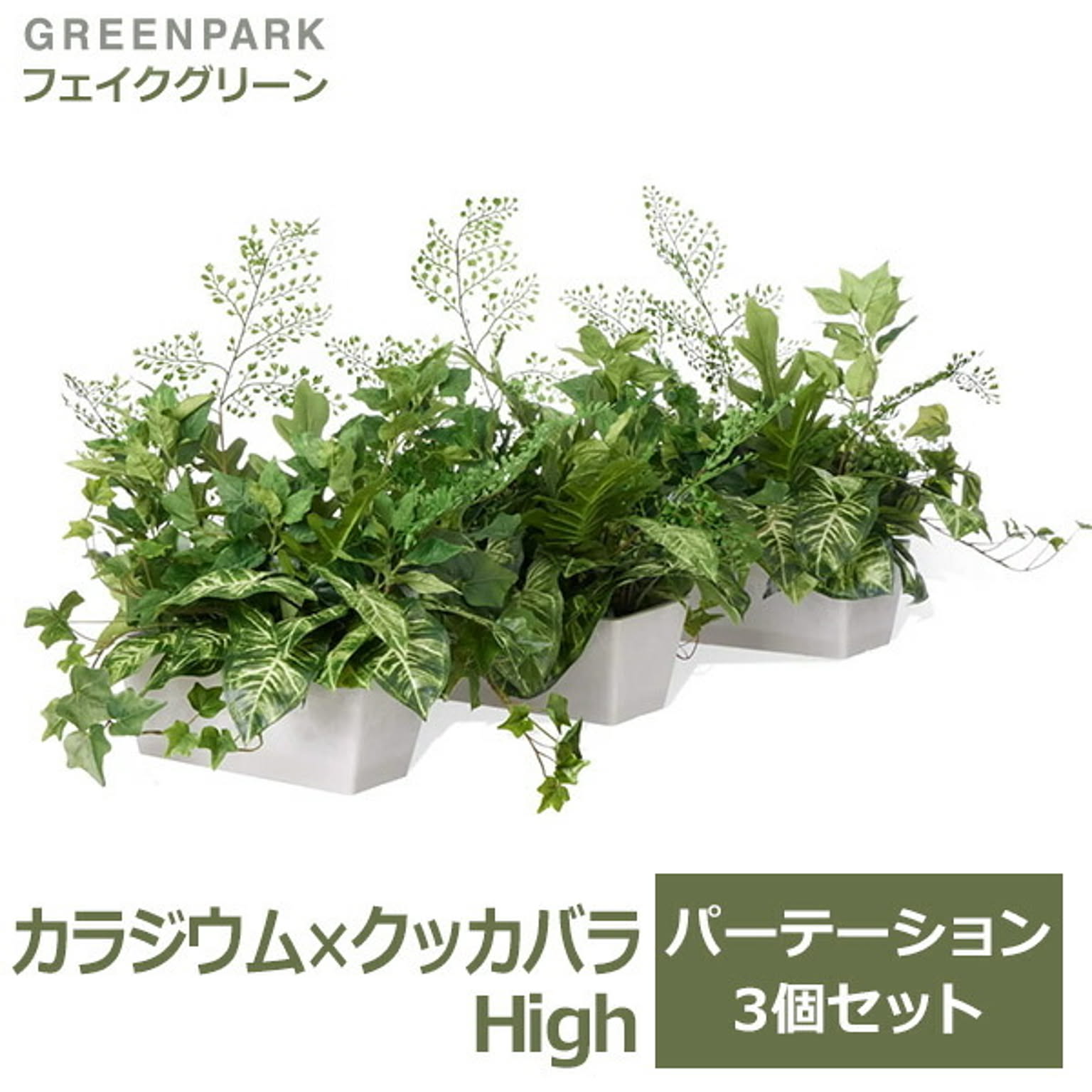 フェイクグリーン