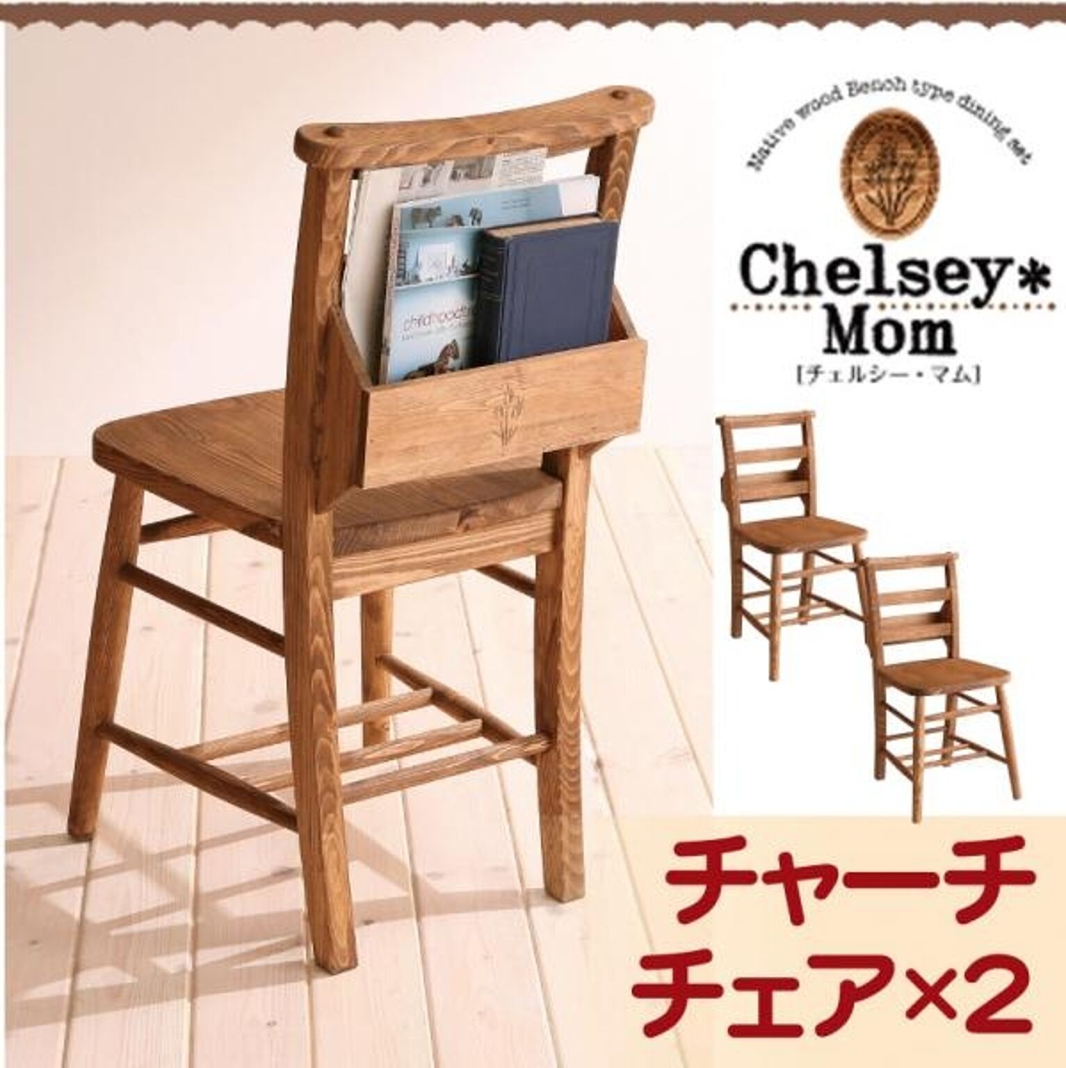 Chelsey*Mom 天然木カントリーデザイン ダイニングセット チャーチチェア2脚組