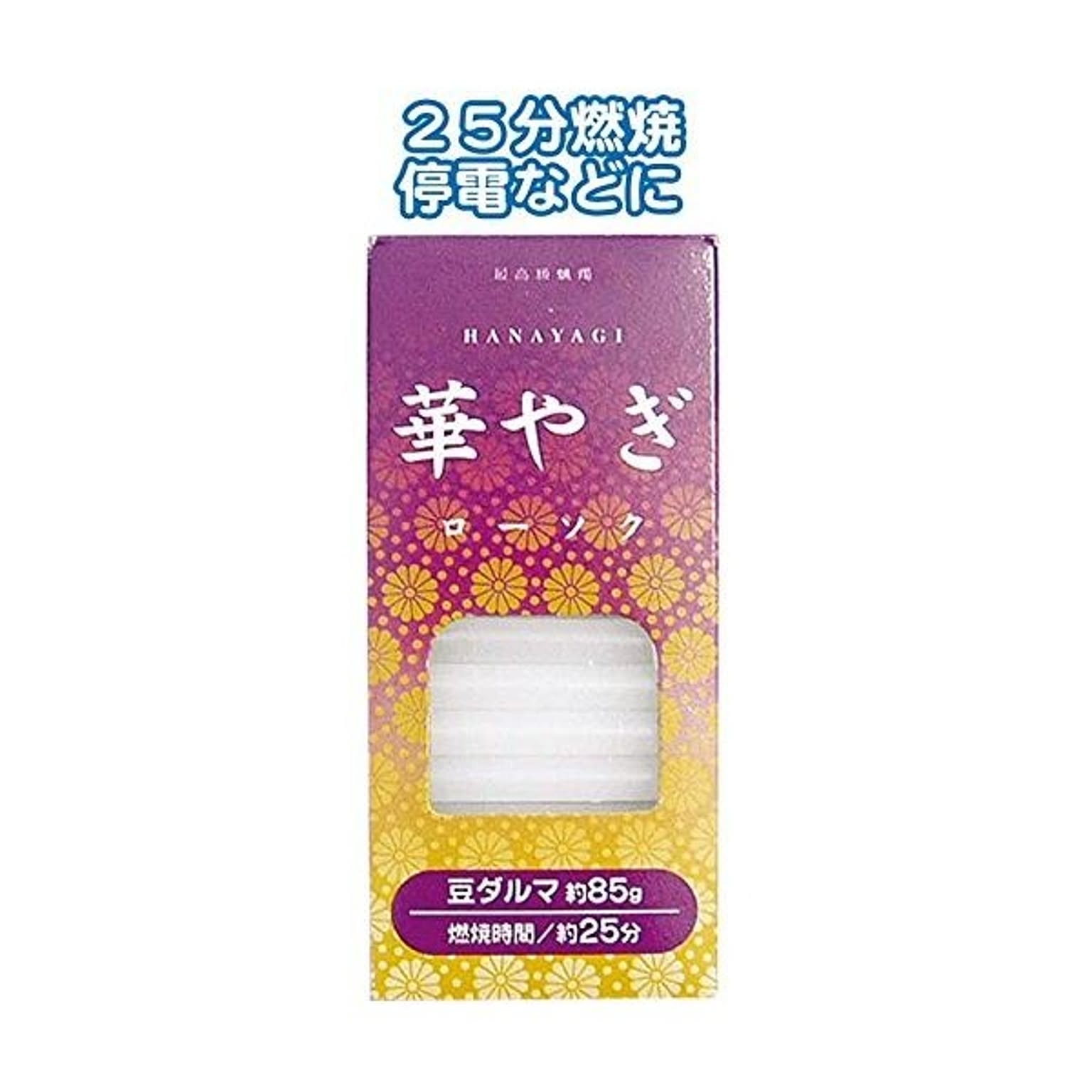 豆ダルマ 華やぎローソク 85g 10個セット