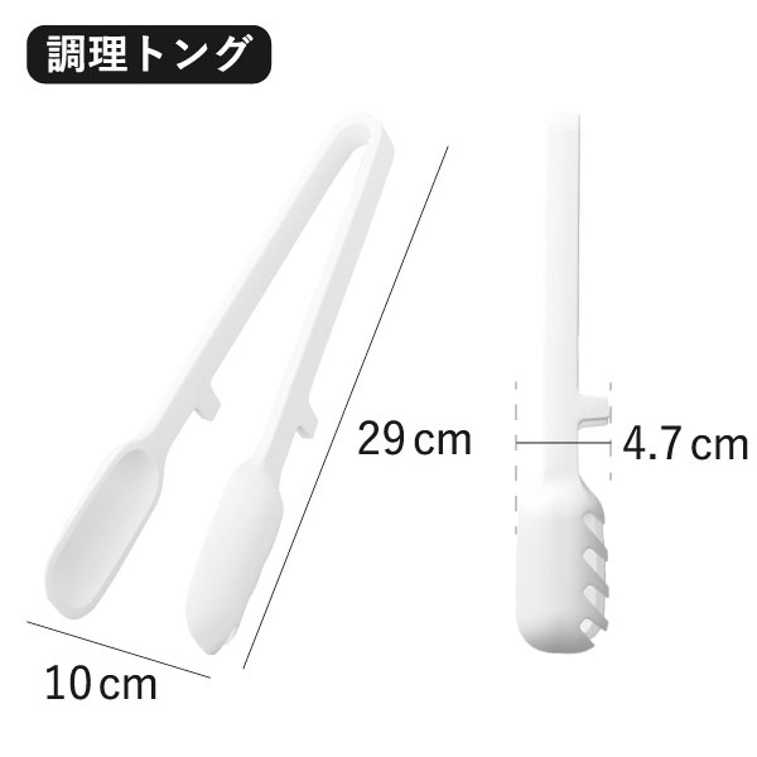 トング