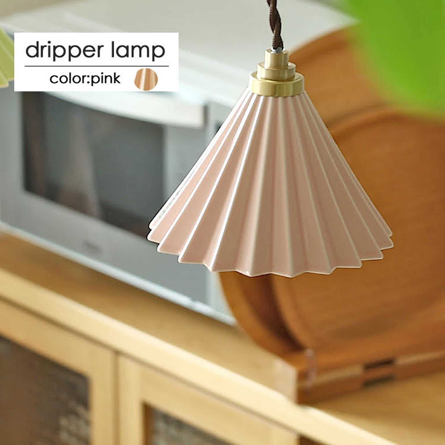 1灯ペンダントライト　Dripper lamp（ドリッパーランプ） 