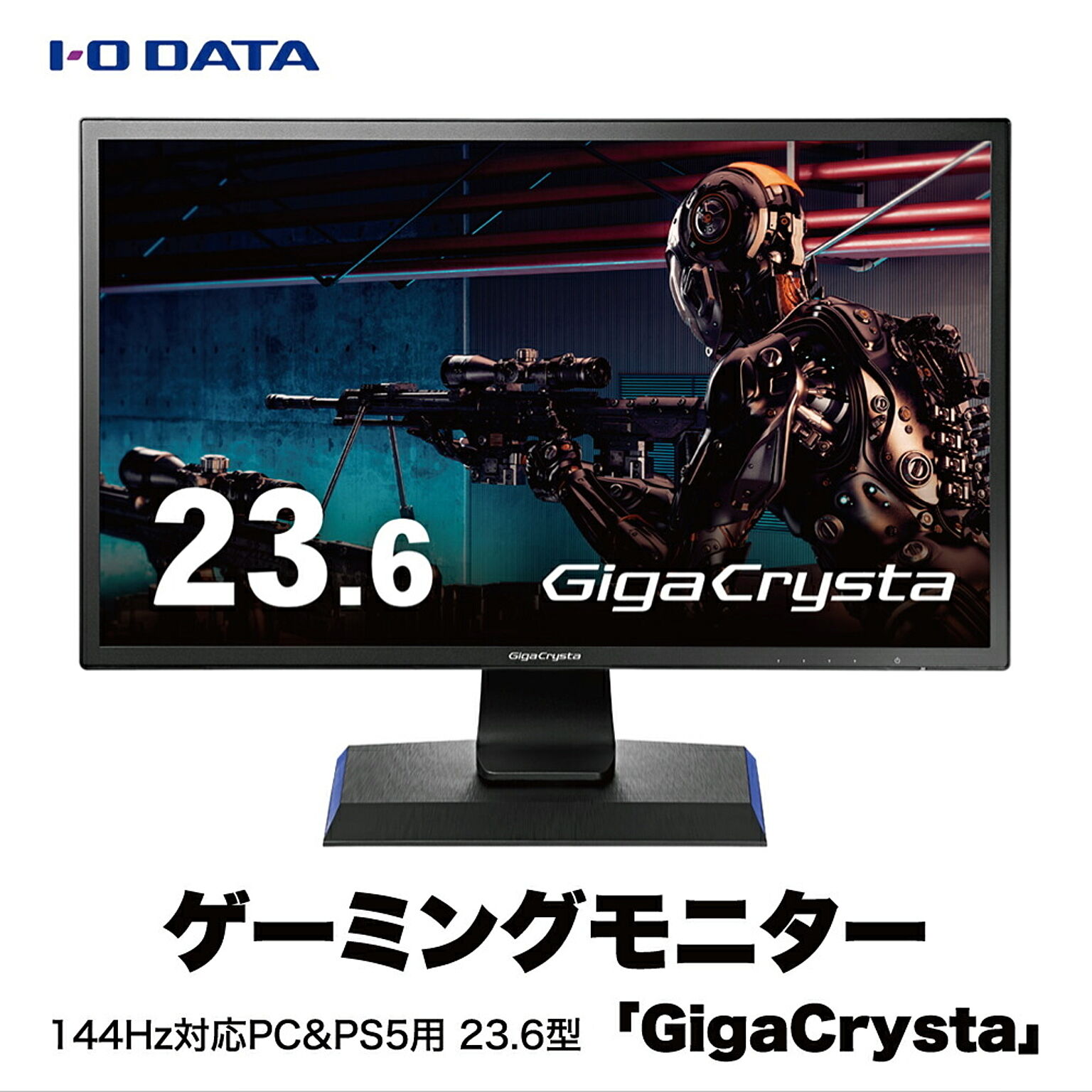 I・O DATA アイオーデータ GigaCrysta 23.6型 ゲーミングモニター LCD-GC242HXB/D