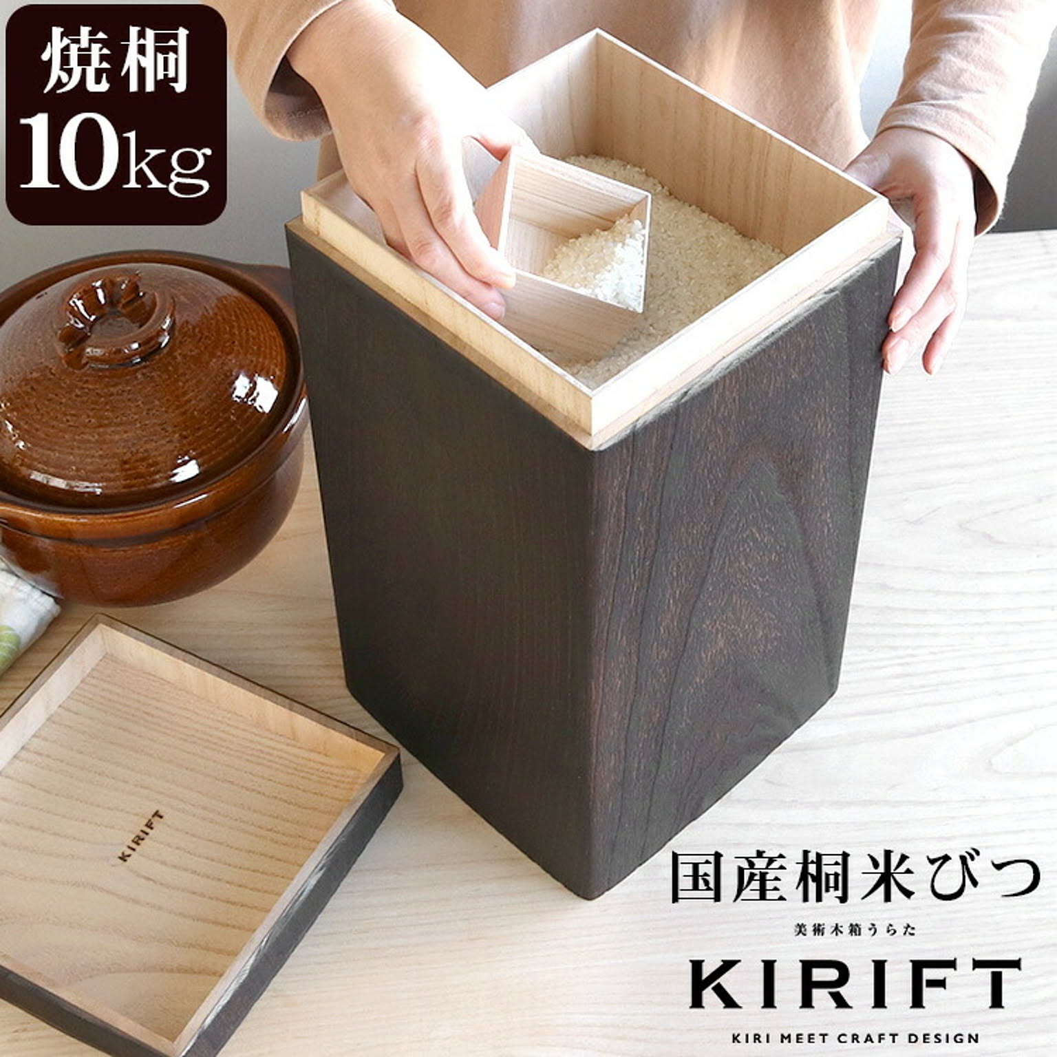 ライスストッカー 国産桐 米びつ 10kg 焼桐 KIRIFT RICE STOCKER