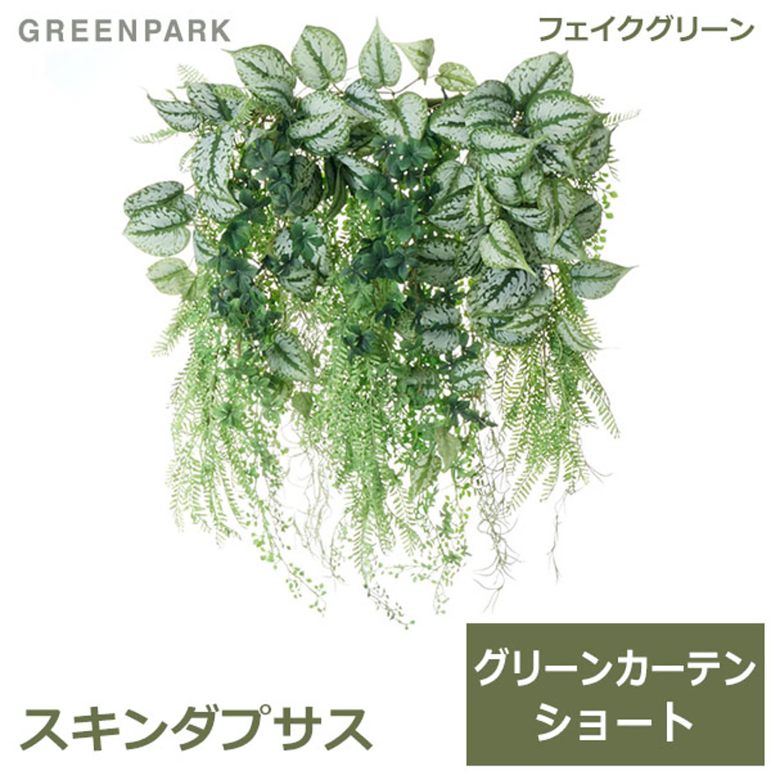 フェイクグリーン