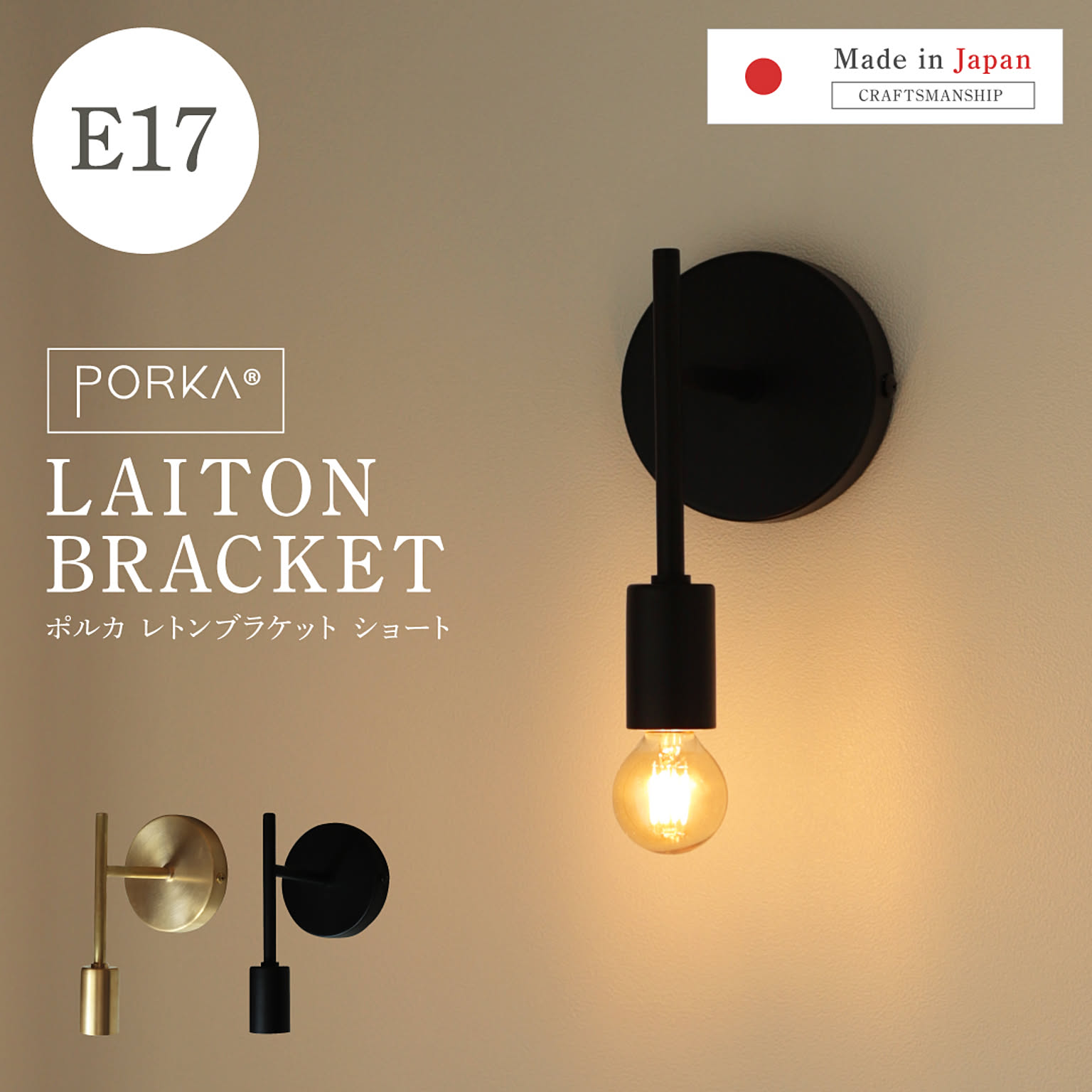 [正規品]ポルカ 真鍮 ウォールライト レトンブラケット ショートタイプ E17