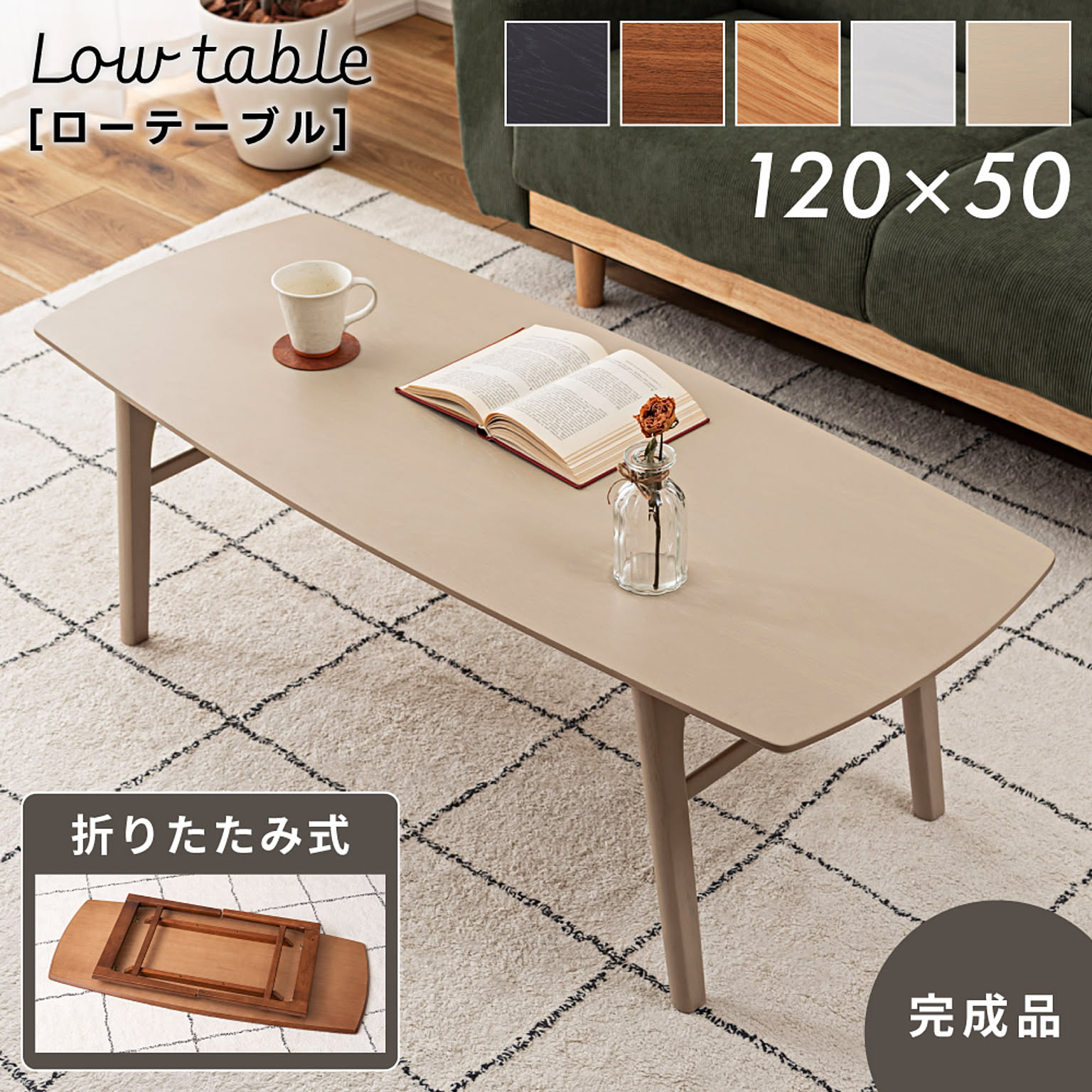 センターテーブル・ローテーブル