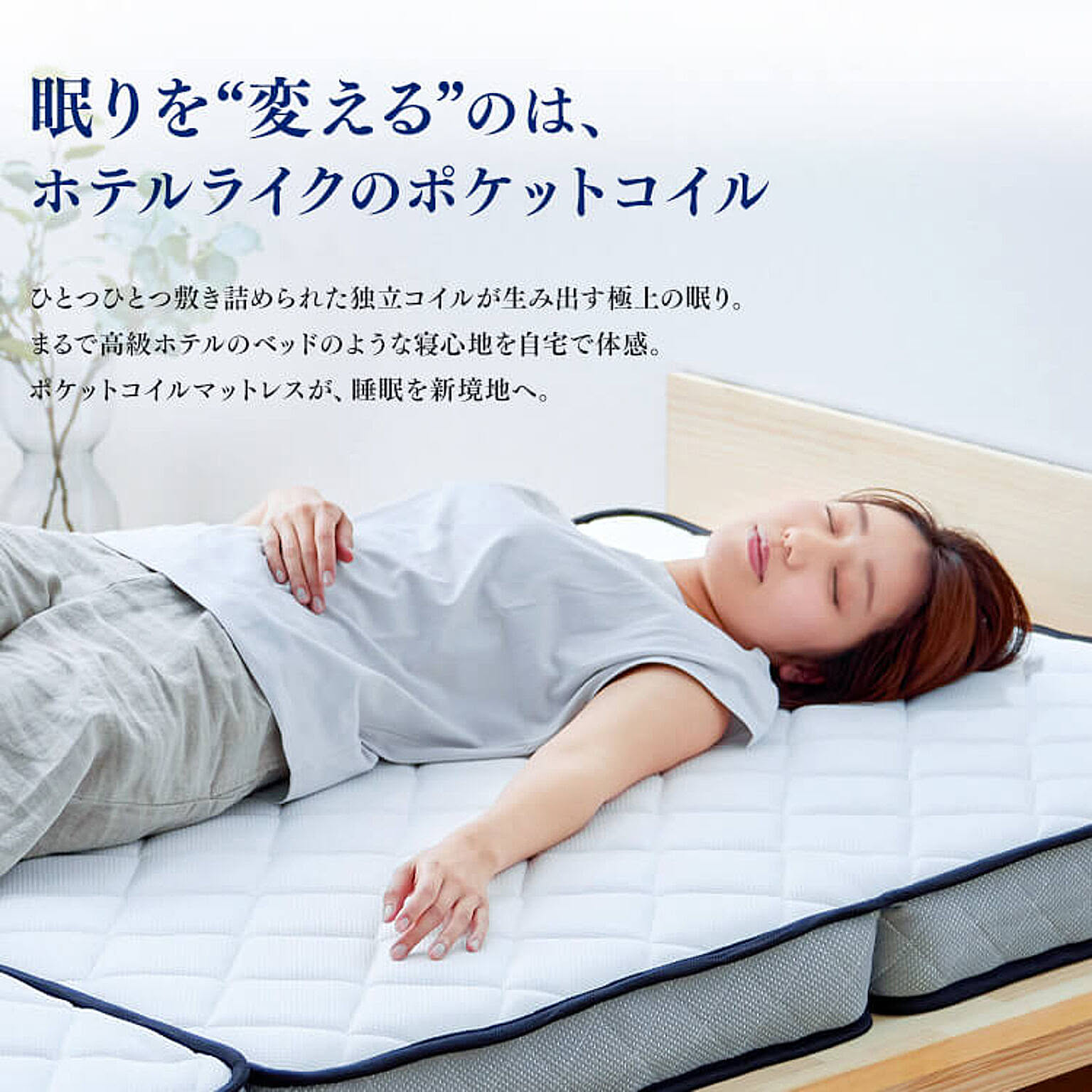 ポケットコイルマットレス