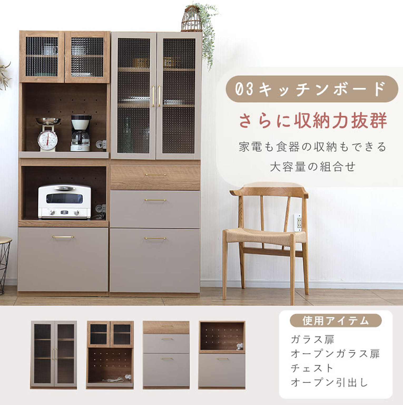 食器棚・キッチンボード