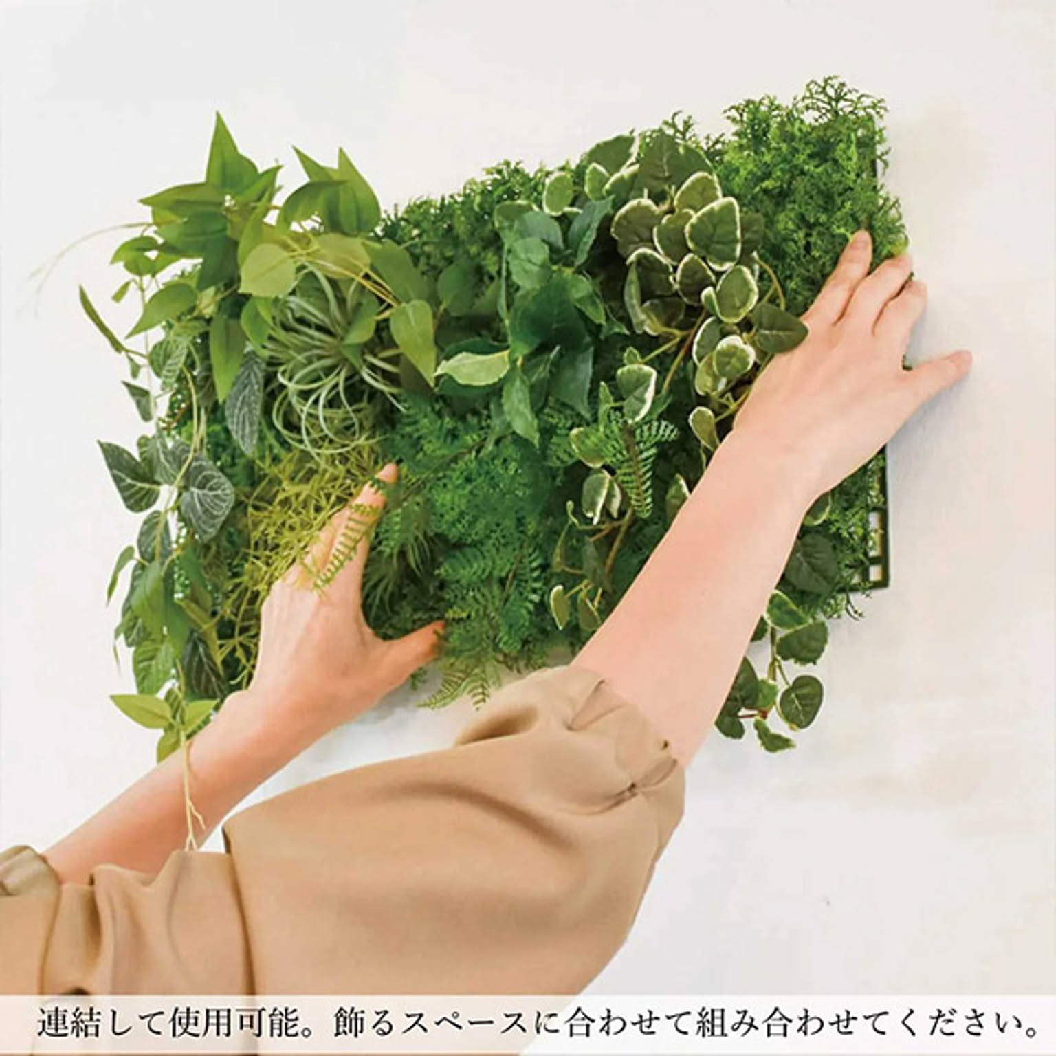 フェイクグリーン