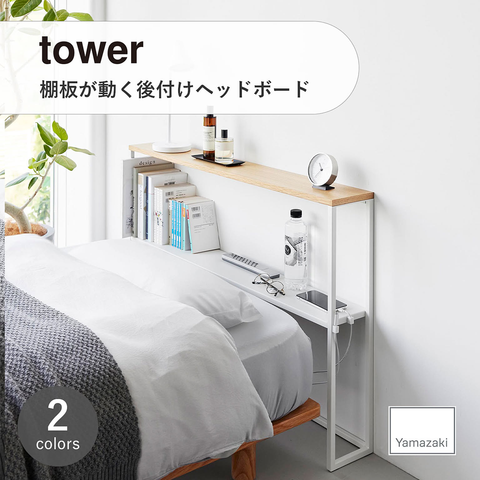 tower タワー (山崎実業) 棚板が動く後付けヘッドボード Headboard With Movable Shelves ベッドサイド 収納 玄関 スリム 飾り棚 木製 スチール