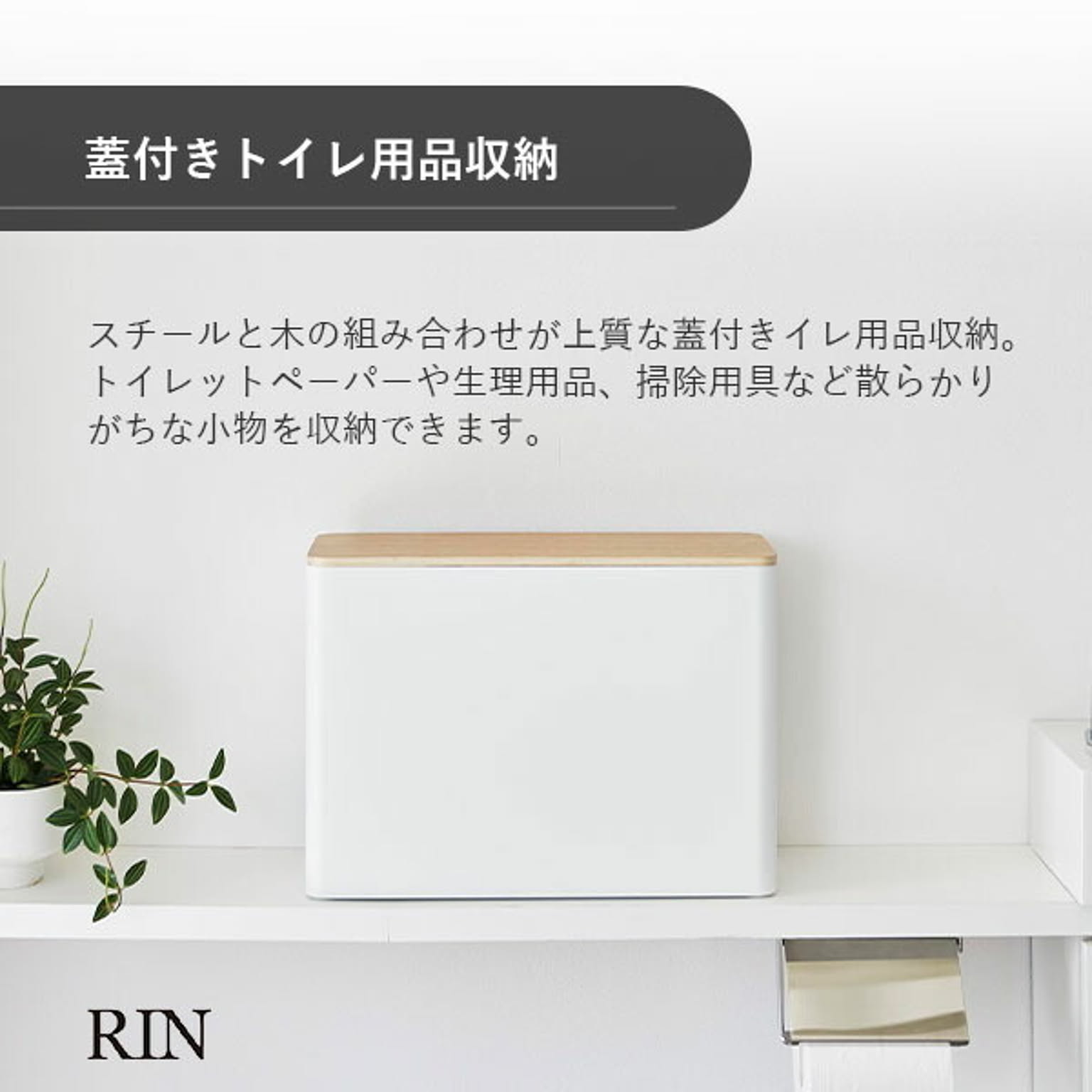 トイレ収納