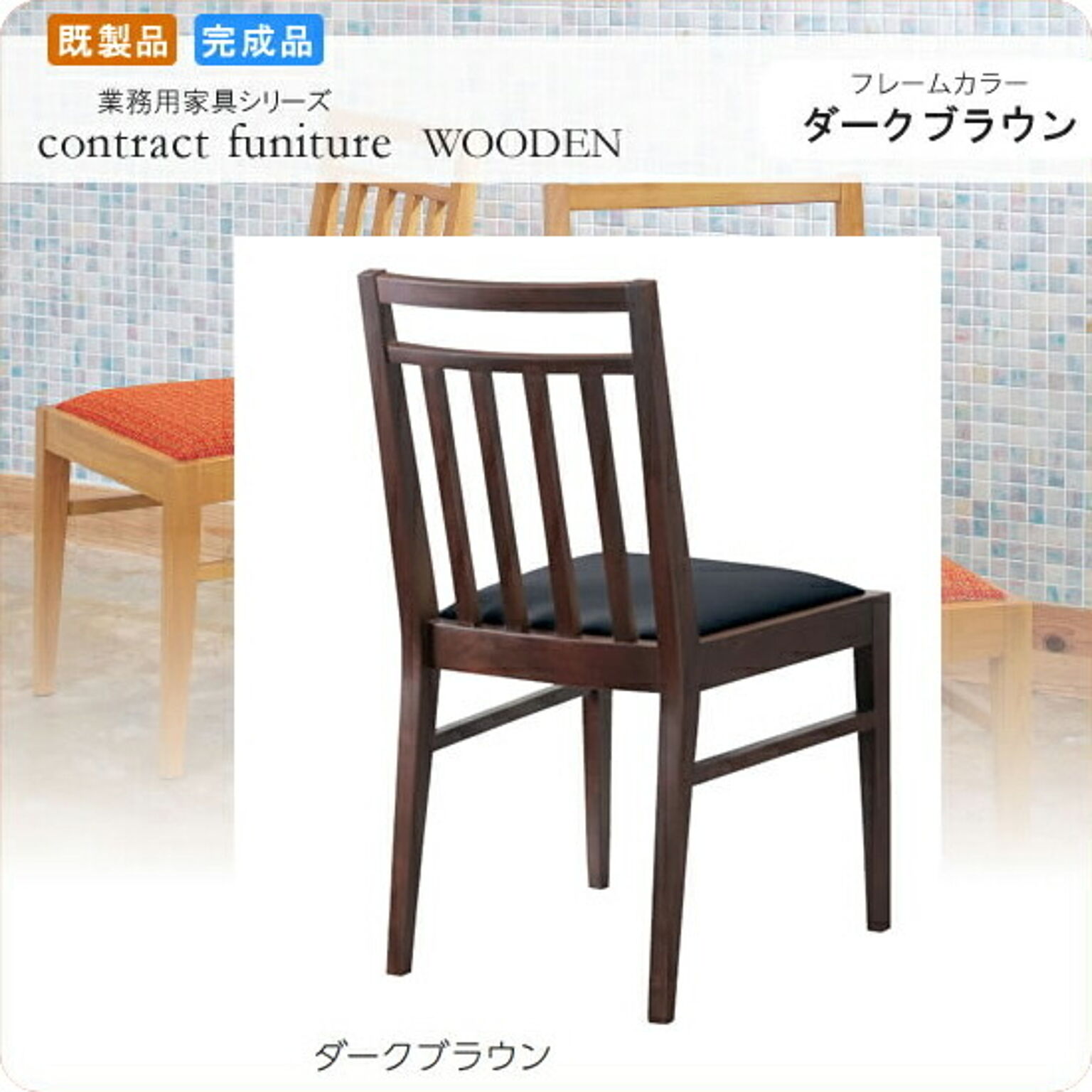 ファルコーネ ダークブラウン 業務用ダイニングチェアー WOODENシリーズ