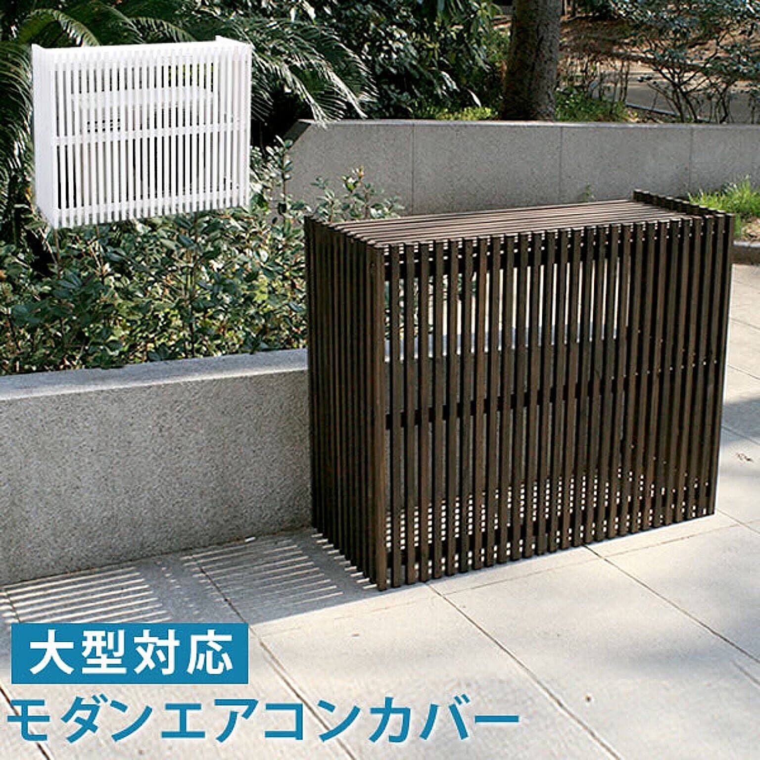 室外機カバー