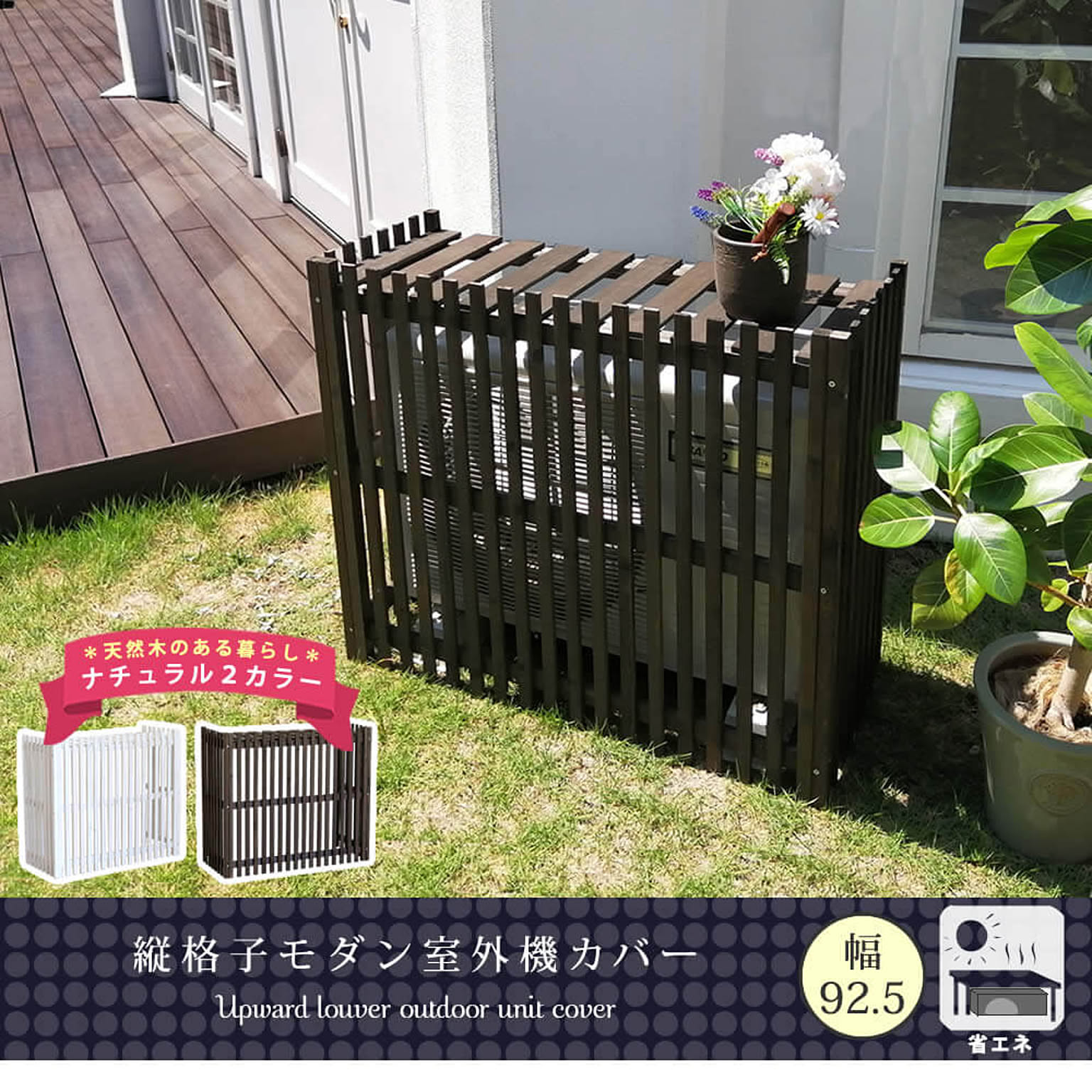 室外機カバー