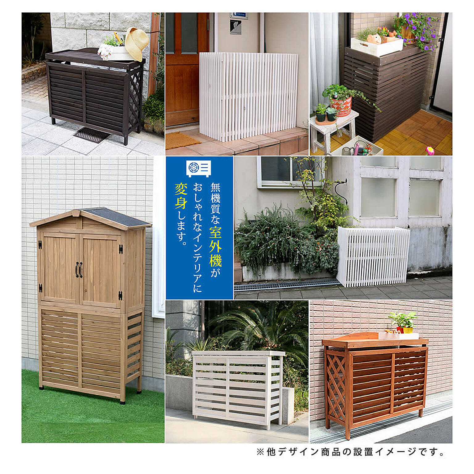 室外機カバー