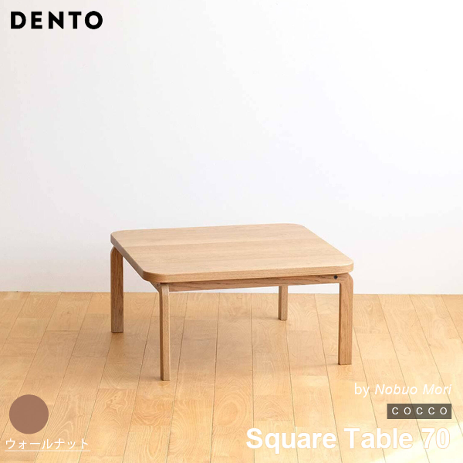 テーブル コーヒーテーブル ローテーブル 木製 四角 正方形 2人用 COCCO Square Table 70 コッコ 木製 スタイリッシュ 北欧 日本製 