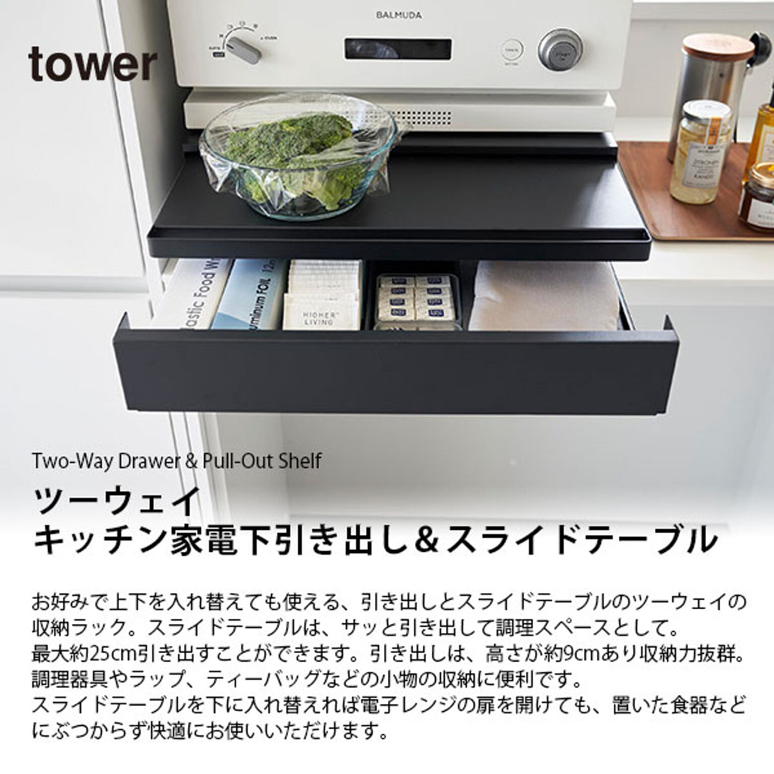 tower ツーウェイ キッチン家電下引き出し＆スライドテーブル Two-Way ...