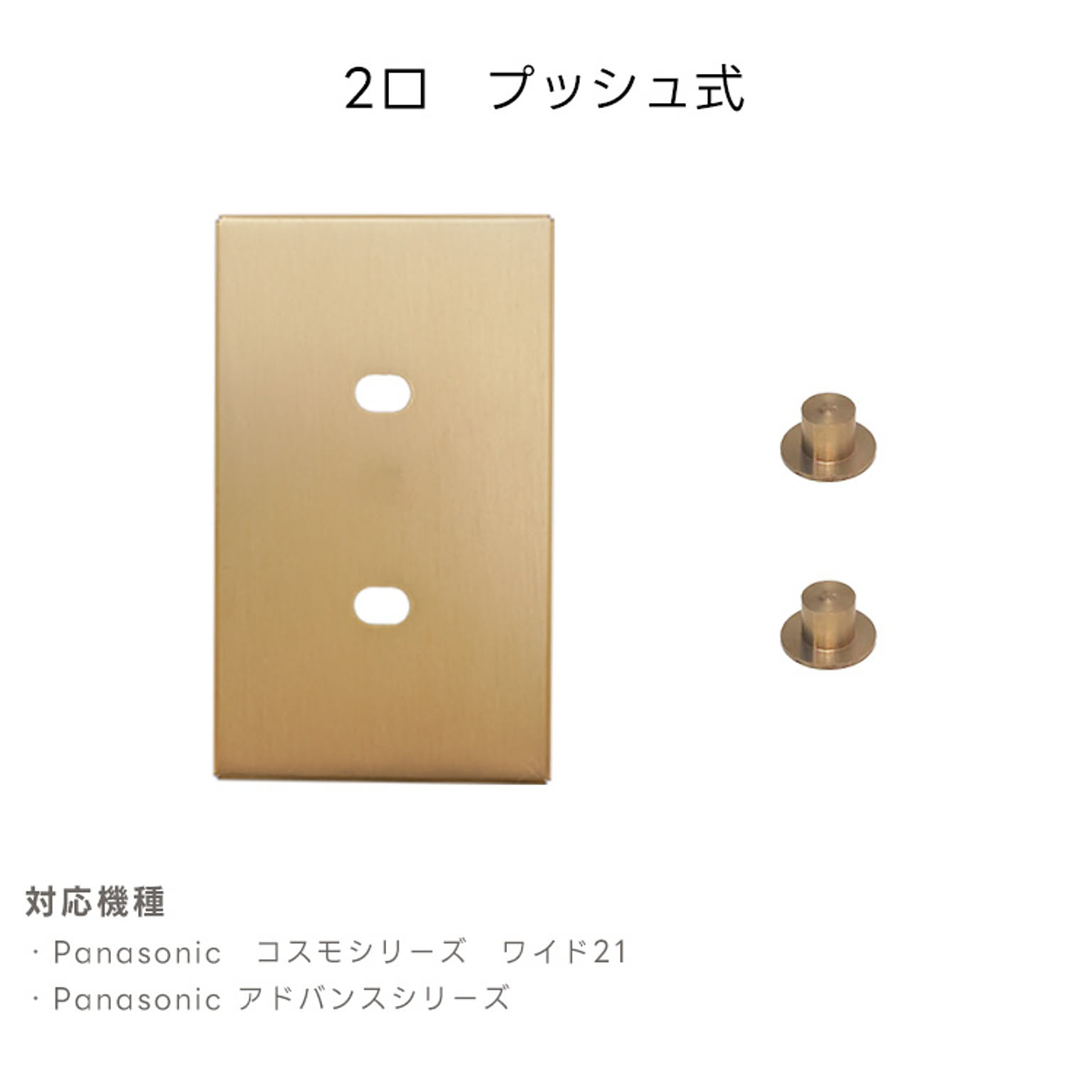 スイッチプレート・コンセントプレート