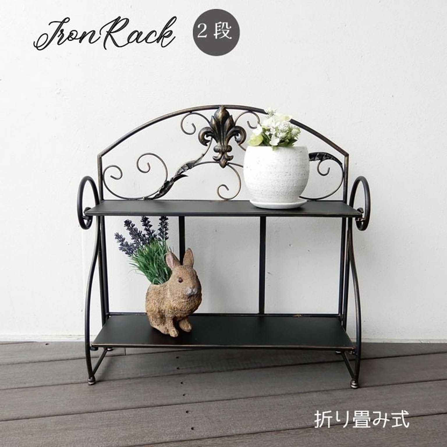 アイアン 2段ラック