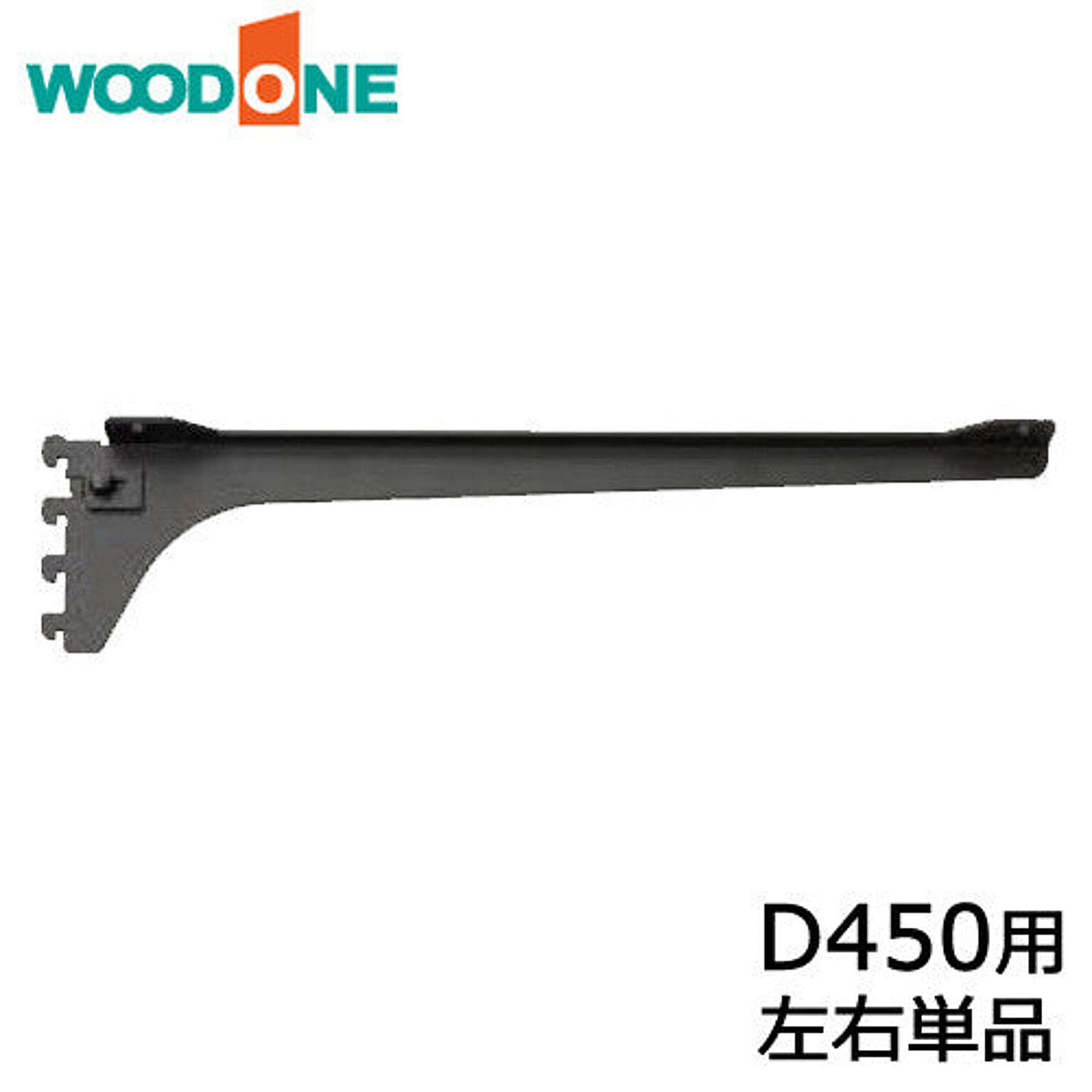 棚柱ブラケット フツウノ 左右セット D450用 ホワイト・ブラック ウッドワン WOODONE