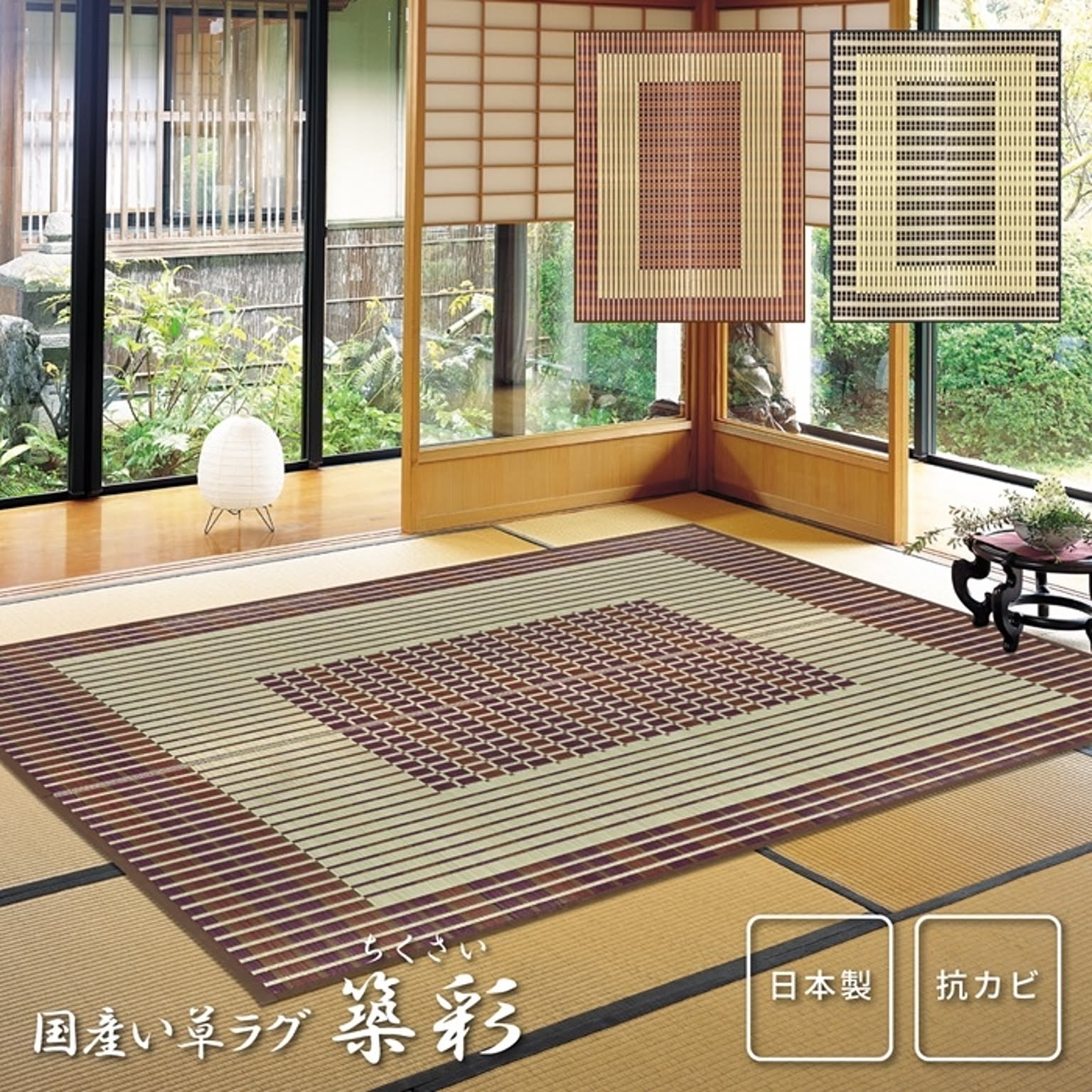 ござ・い草ラグ