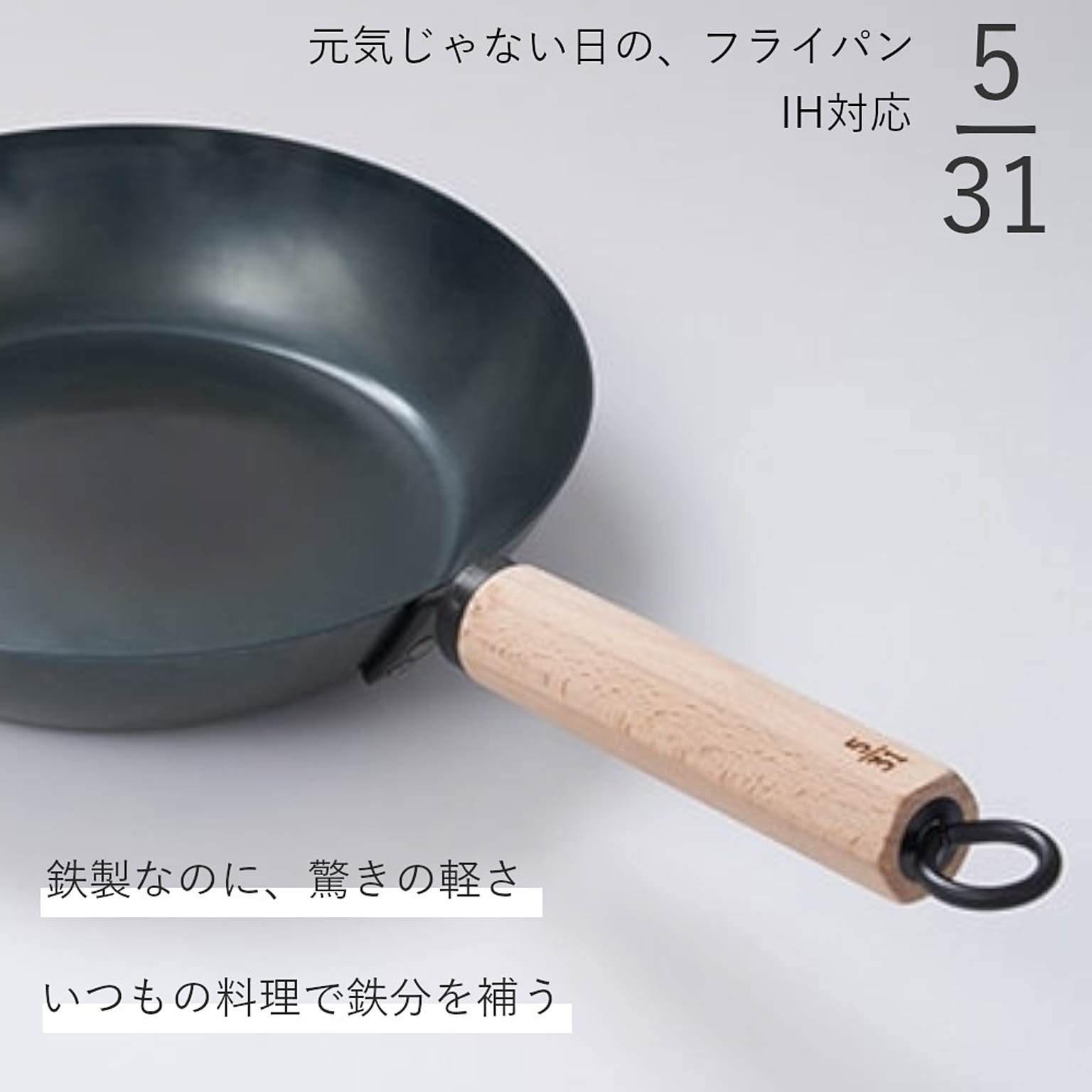 フライパン 5/31 元気じゃない日のフライパン。 26cm IH対応 板厚1.6mm 藤田金属 鉄フライパン 軽量