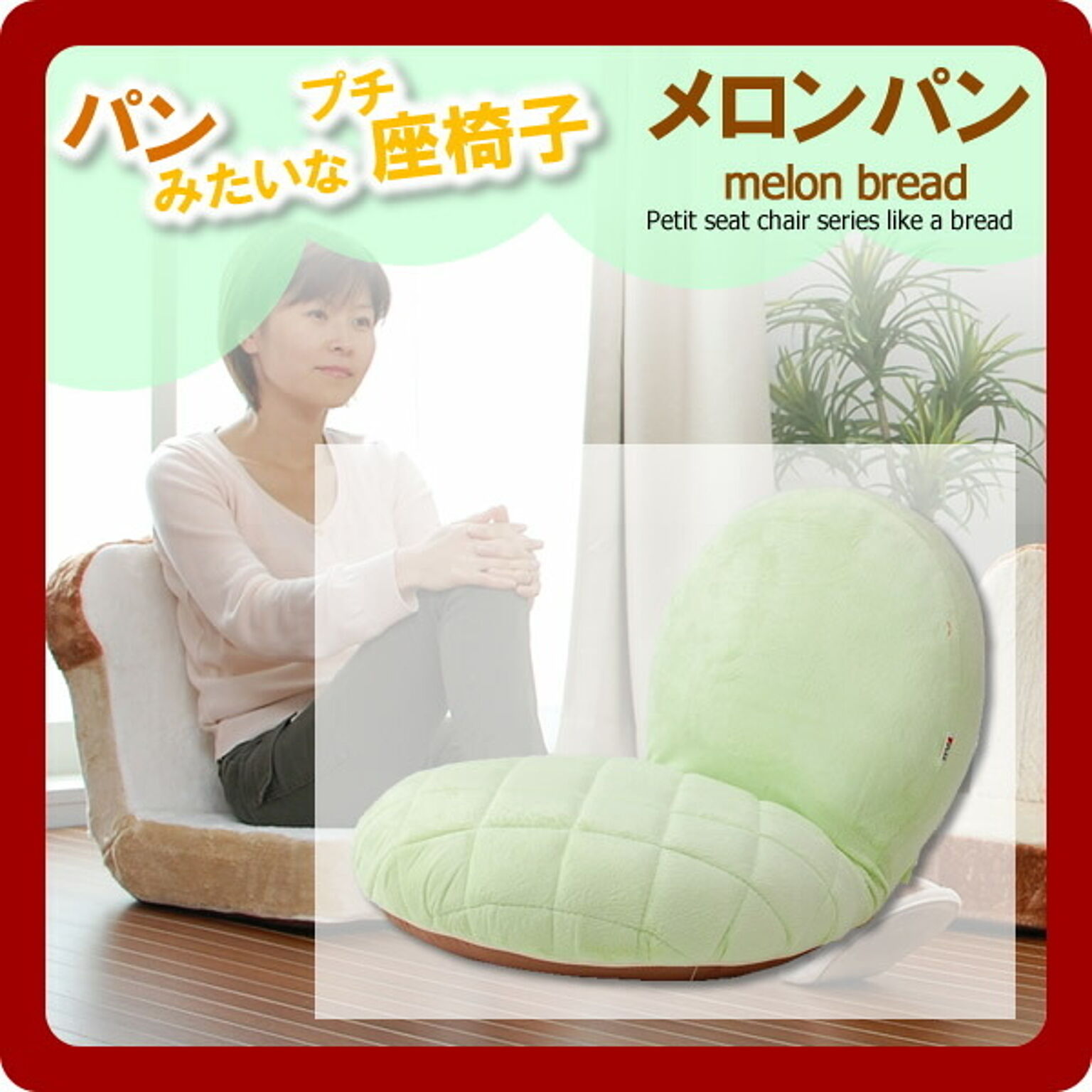 パンみたいなプチ座椅子シリーズ★メロンパン　※小さめサイズ 