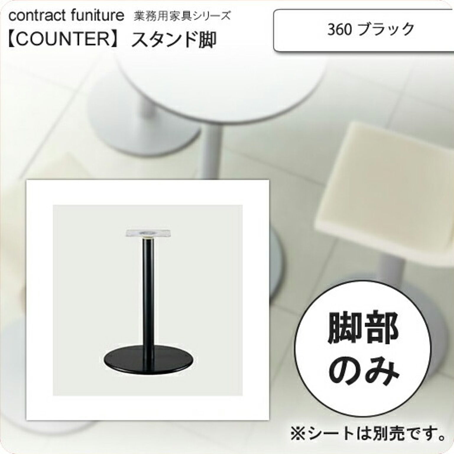 クレス 360 ブラック スタンド脚 カウンターチェア用パーツ counter legシリーズ★ タイプKS