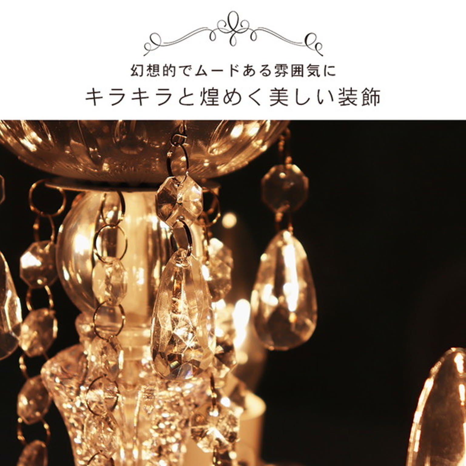 シャンデリア