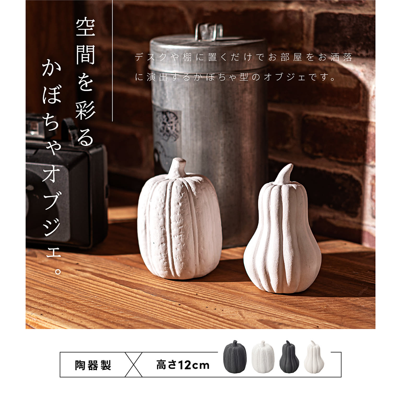 置物・オブジェ